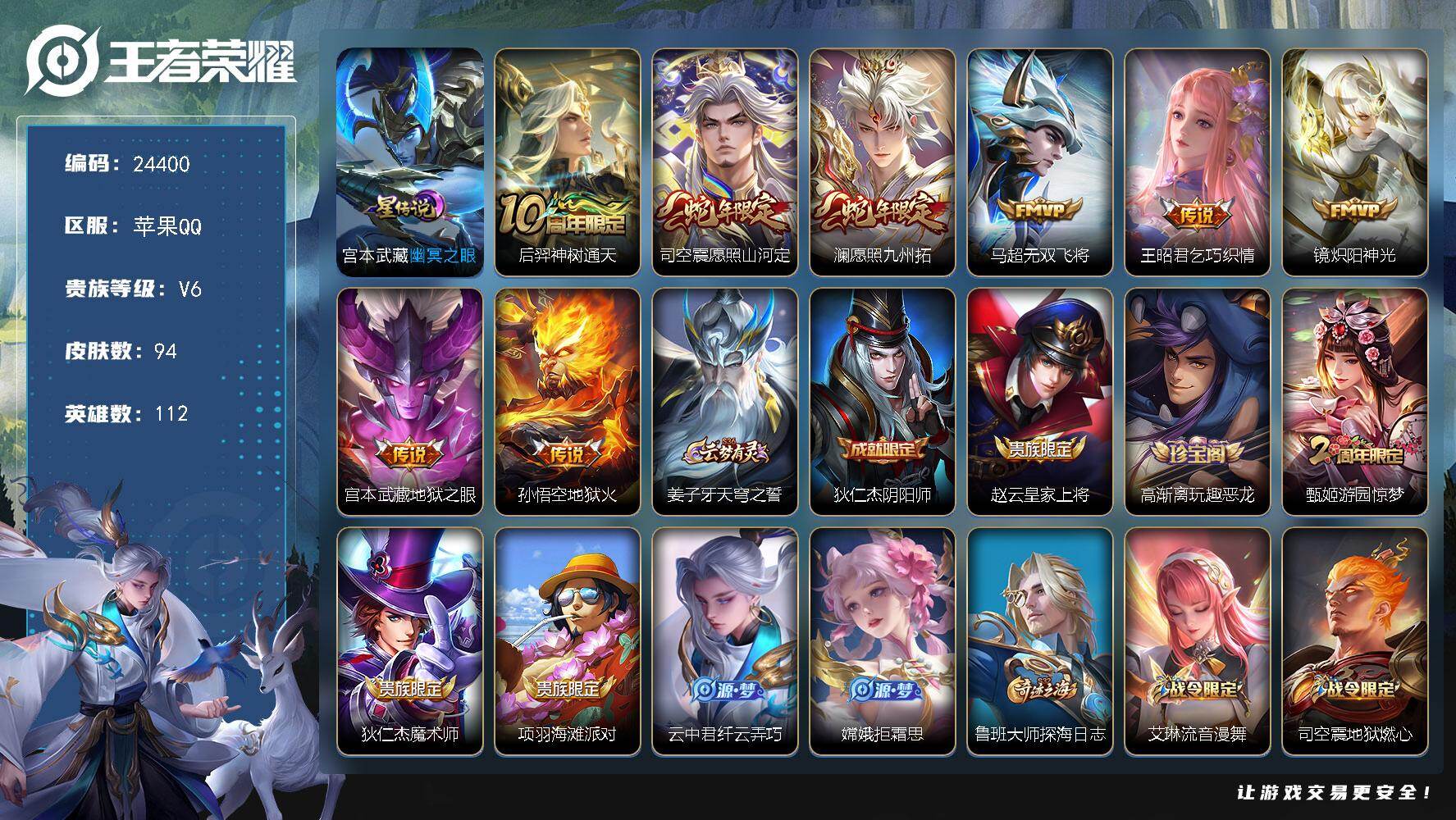 王者荣耀账号苹果QQ可换绑【捡漏精品号·蛇年澜司空震·地狱之眼·无双飞将·1星元】1星传说，5按键，3王者印记，120五级铭文，可二次BX4927，苹果Q-V6-94皮肤-8传说-32史诗
【英雄全皮】：司空震全皮【星