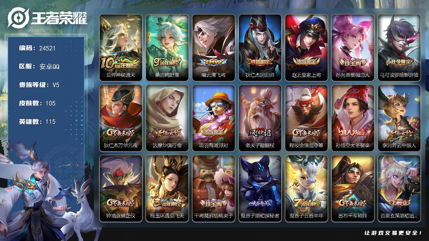 王者荣耀账号安卓QQ可换绑【精品小号·大圣娶亲·云鹰飞将·暗影游猎·水晶猎龙者】1按键 7王者印记 180五级铭文 可二次BX4932 安卓Q-V5-105皮肤-3传说-30史诗
【传说皮肤】：后羿神树通天，桑启鸣野蒿