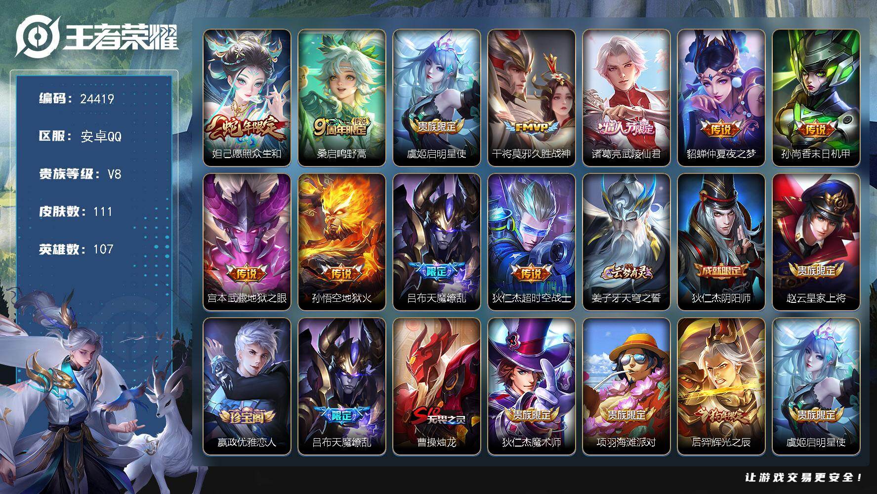 王者荣耀账号安卓QQ可换绑【V8特价号·天魔缭乱·武陵仙君·辉光之辰·蛇年限定·多传说限定号】6王者印记 五级铭文100 可二次CD17642 安卓Q-V8-111皮肤-11传说-32史诗【传说皮肤】：妲己愿照众生和，