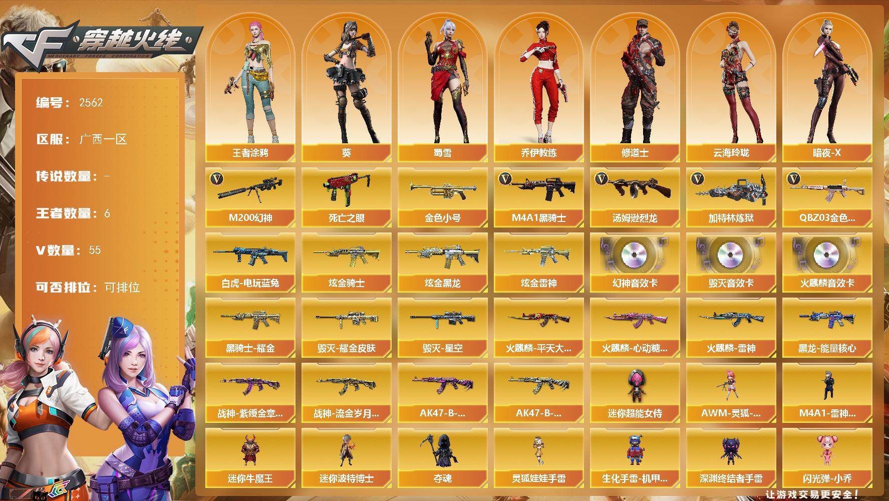 穿越火线账号南部战区广西一区广西一区-55V-6王者武器数-4炫金武器数
【热门武器】：QBZ03-金色蔷薇*2，M200-幻神