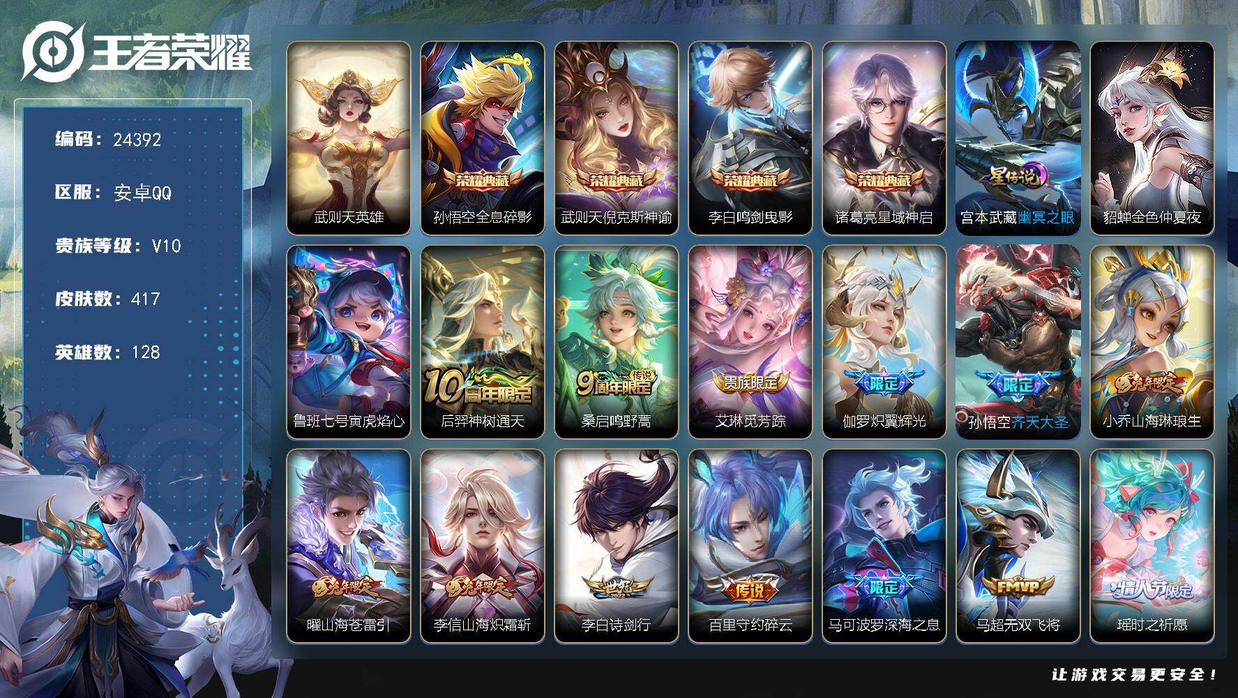 王者荣耀账号安卓QQ可换绑【捡漏V10精品号·5典藏含武则天英雄·深海之息·遇见胡旋·白虎志·狗年杨戬·凤求凰·天魔缭乱·虎年全套·神奇女侠·秋月华灯天幕·多传说限定号】222戳戳 3星传说，13按键，11天幕，18王