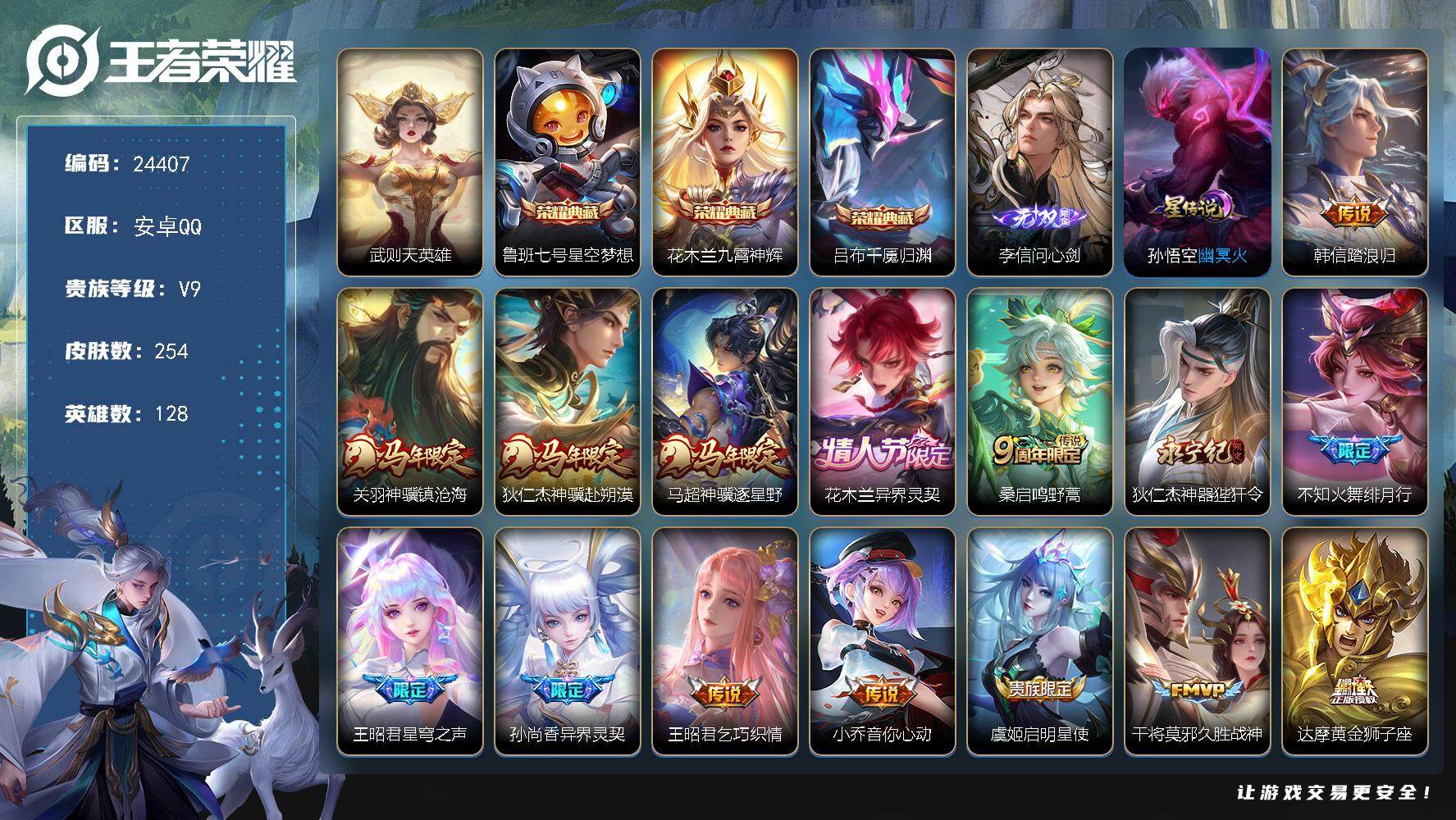 王者荣耀账号安卓QQ可换绑【新无双·顶级V9号·李信无双·吕布花木兰鲁班4典藏含武则天英雄·马年狄仁杰关羽马超·花木兰情人节·绯月行·白虎志·凤求凰·灿若星河天幕】1星传说，1天幕，13按键，11王者印记，220五级铭