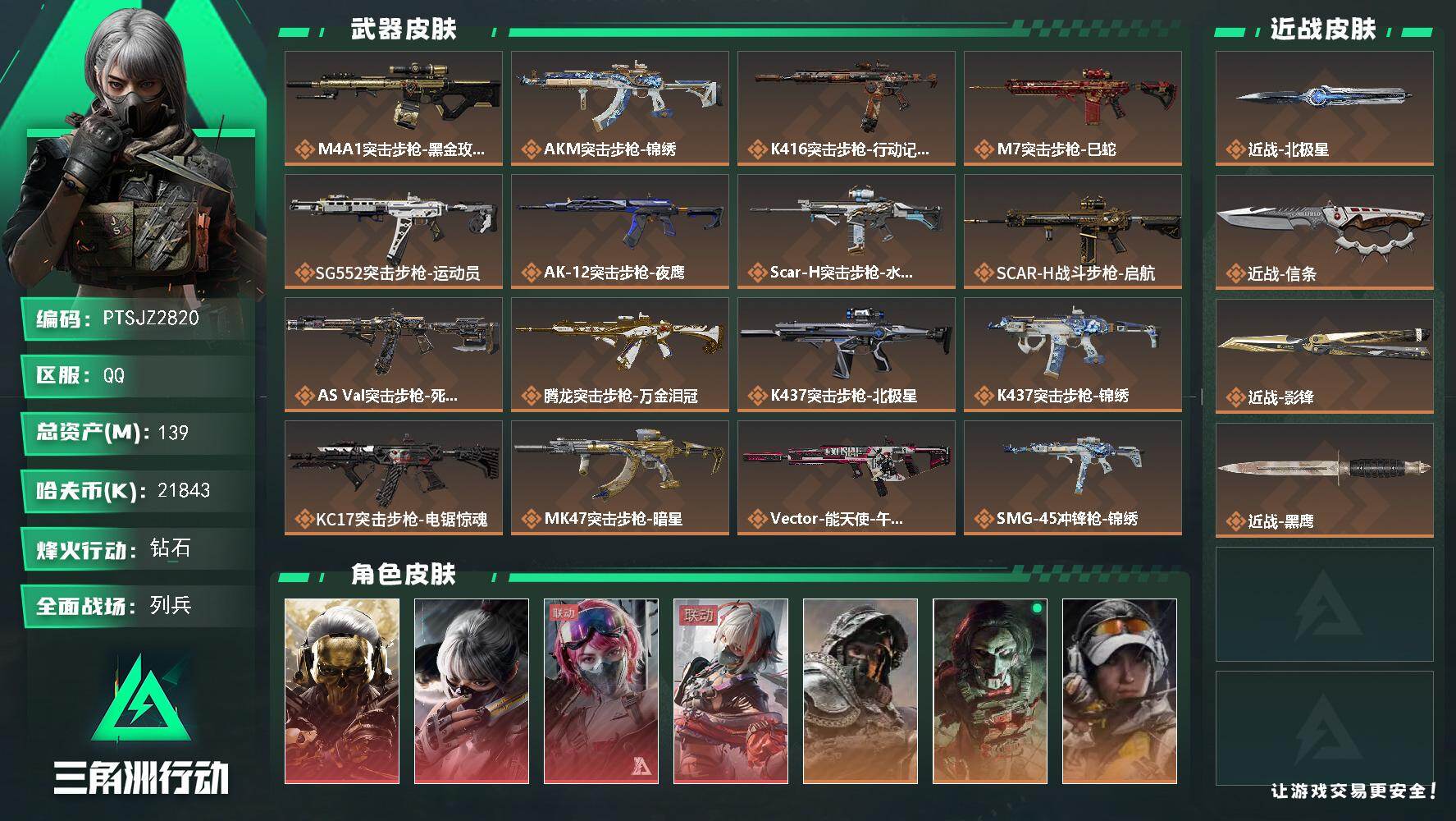 三角洲行动账号QQ【PTSJZ2820】总资产(M)：139M/哈夫币(K)：21843K/哈夫币(K)：21843K