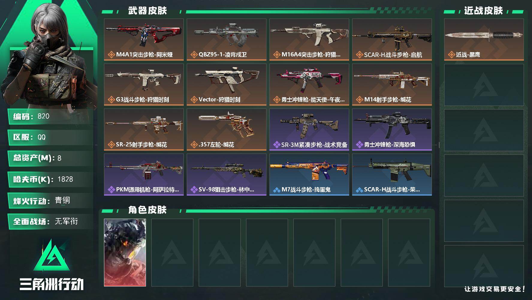 三角洲行动账号QQ8m总资产-1828k哈伏币-31烽火等级-青铜-1战场等级-无军衔
【干员外观】：威龙-凌霄戍卫
