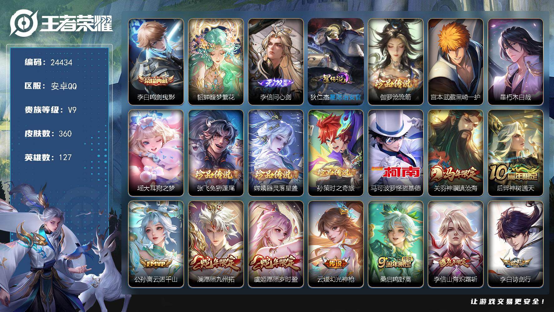 王者荣耀账号安卓QQ可换绑【V9精品号·貂蝉慕夏·李信无双·伽罗珍品·李白典藏·8珍品·李逍遥·神威·黑崎一护天幕·棉花糖聚会天幕·繁花交响诗天幕·贵族积分14.4万】334幸运值 1星传说，3天幕，26按键，8王者印