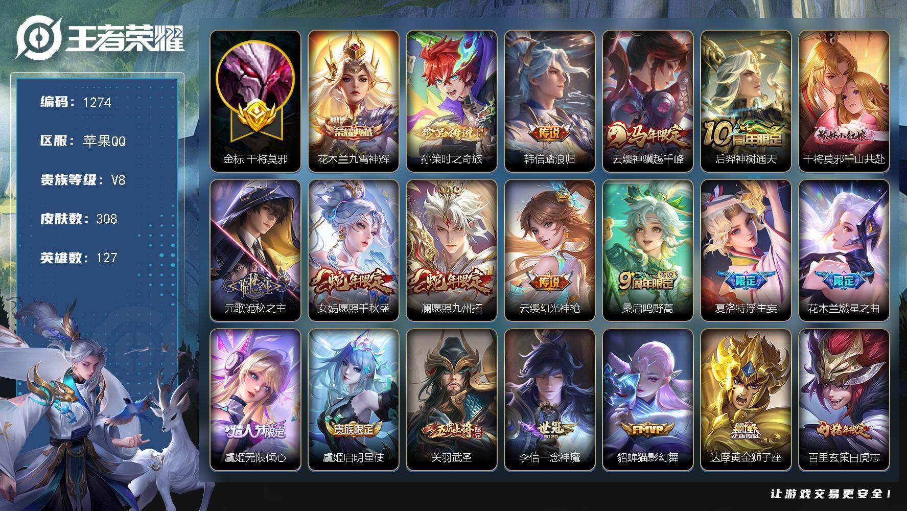 王者荣耀账号苹果QQ127英雄-308皮肤-苹果Q-V8-最强王者段位-127英雄-308皮肤-1典藏皮肤-1珍品传说-