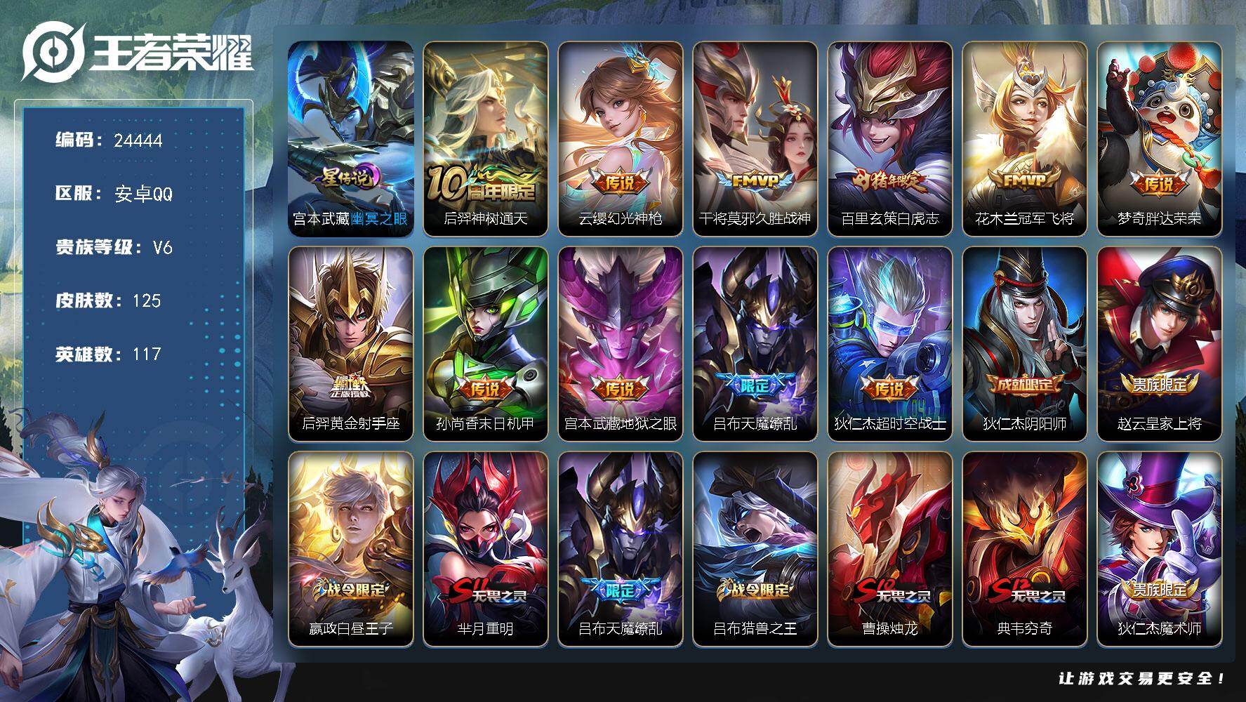 王者荣耀账号安卓QQ可换绑【捡漏精品号·白虎志·天魔缭乱·猪年全套·大圣娶亲·冰霜恋舞曲·多传说限定号】1星传说，4按键，3王者印记，110五级铭文，可二次BX4953，安卓Q-V6-125皮肤-11传说-36史诗
【