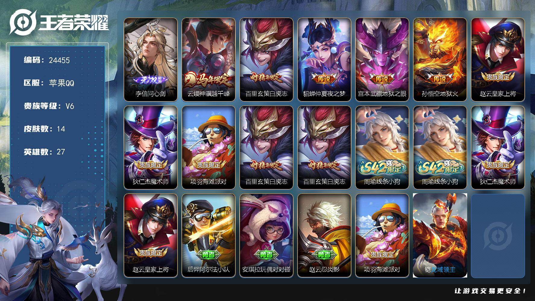 王者荣耀账号苹果QQ可换绑【店长精选特价号·李信无双·马年云缨·白虎志·2按键】2按键 可二次BX4959 苹果Q-V6-14皮肤-1无双-5传说-2史诗
【无双皮肤】：李信问心剑【传说皮肤】：云缨神骥越千峰，百里玄策