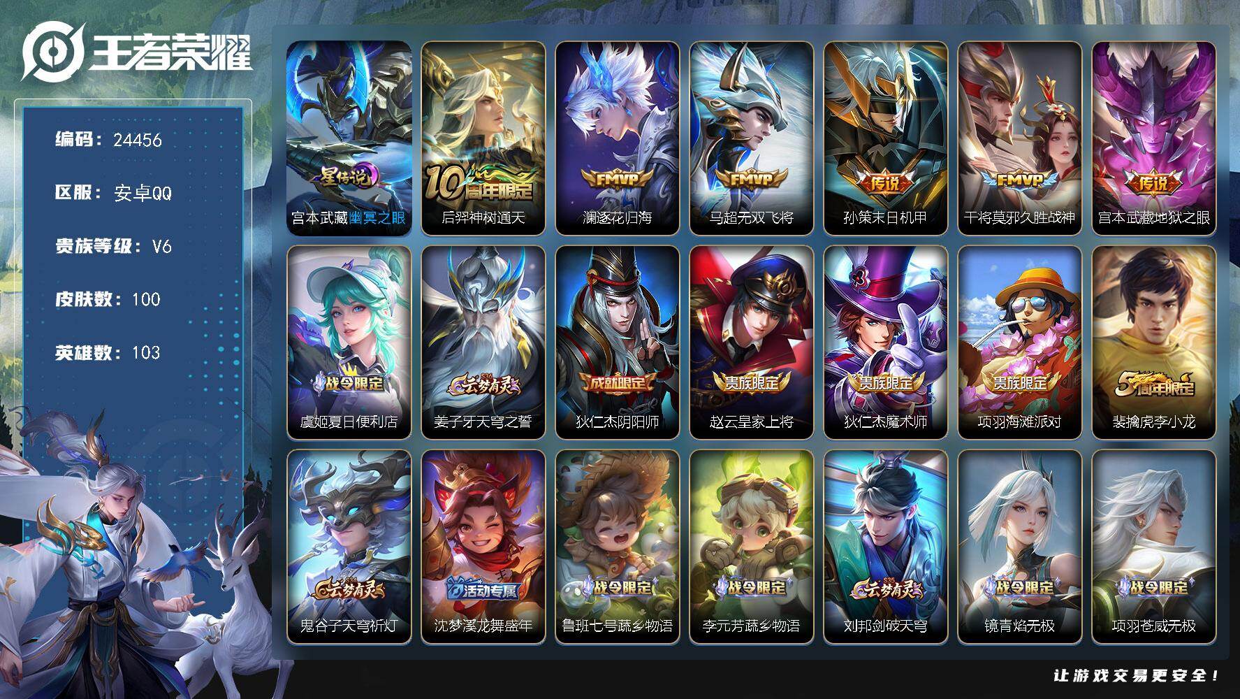 王者荣耀账号安卓QQ可换绑【捡漏多传说限定号】1星传说，3按键，7王者印记，2五级铭文，可二次BX4962，安卓Q-V6-100皮肤-6传说-34史诗
【星元皮肤】：宫本武藏幽冥之眼【传说皮肤】：后羿神树通天，澜逐花归