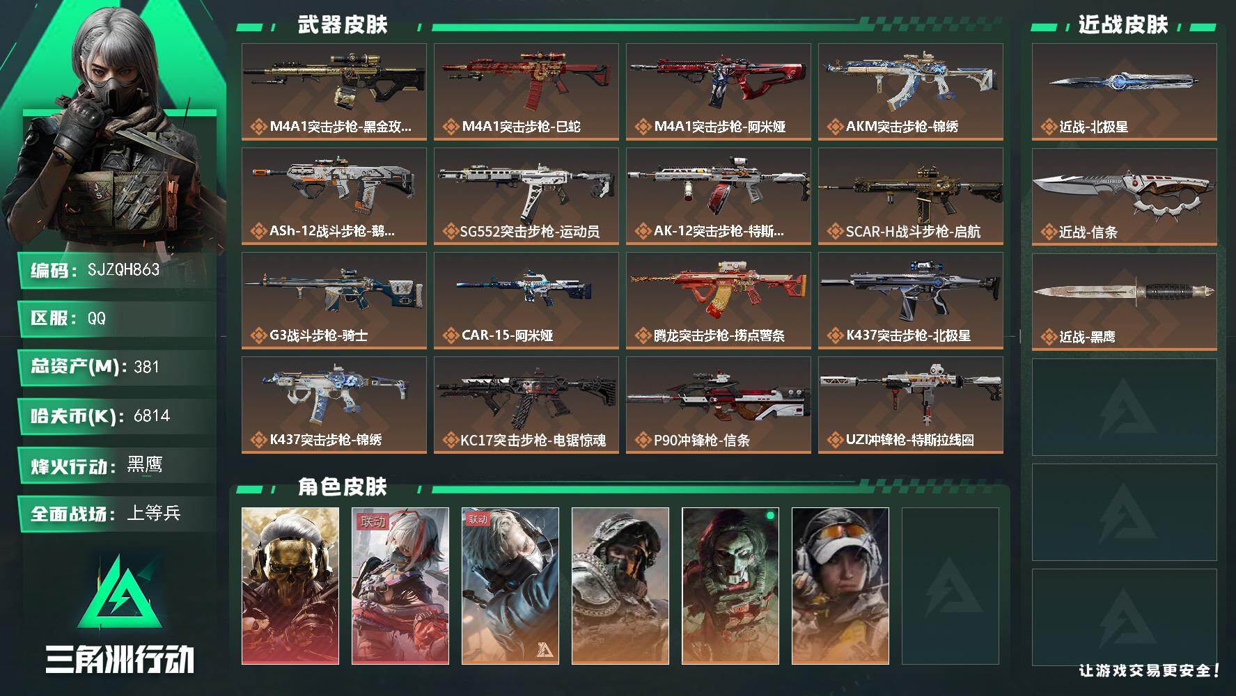 三角洲行动账号QQ【SJZQH863】总资产(M)：381M/哈夫币(K)：6814K/哈夫币(K)：6814K/传说