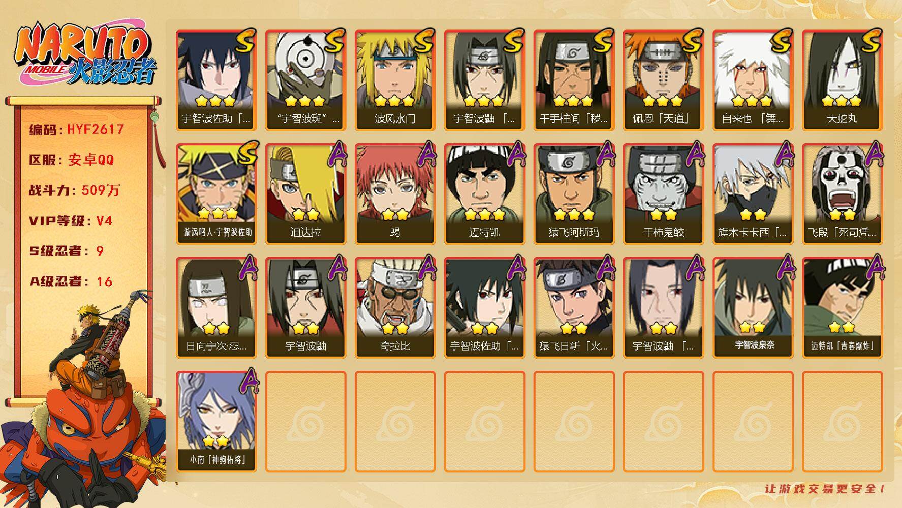 火影忍者账号安卓QQ【HYF2617】V4/战力509W/S忍9/A忍16/2星日向宁次「忍界大战」/2星飞段「死司凭血」/2星宇智波鼬/3星宇智波佐助「永恒万花筒」/2星猿飞日斩「火影继承人」/2星小南「神驹佑将」/