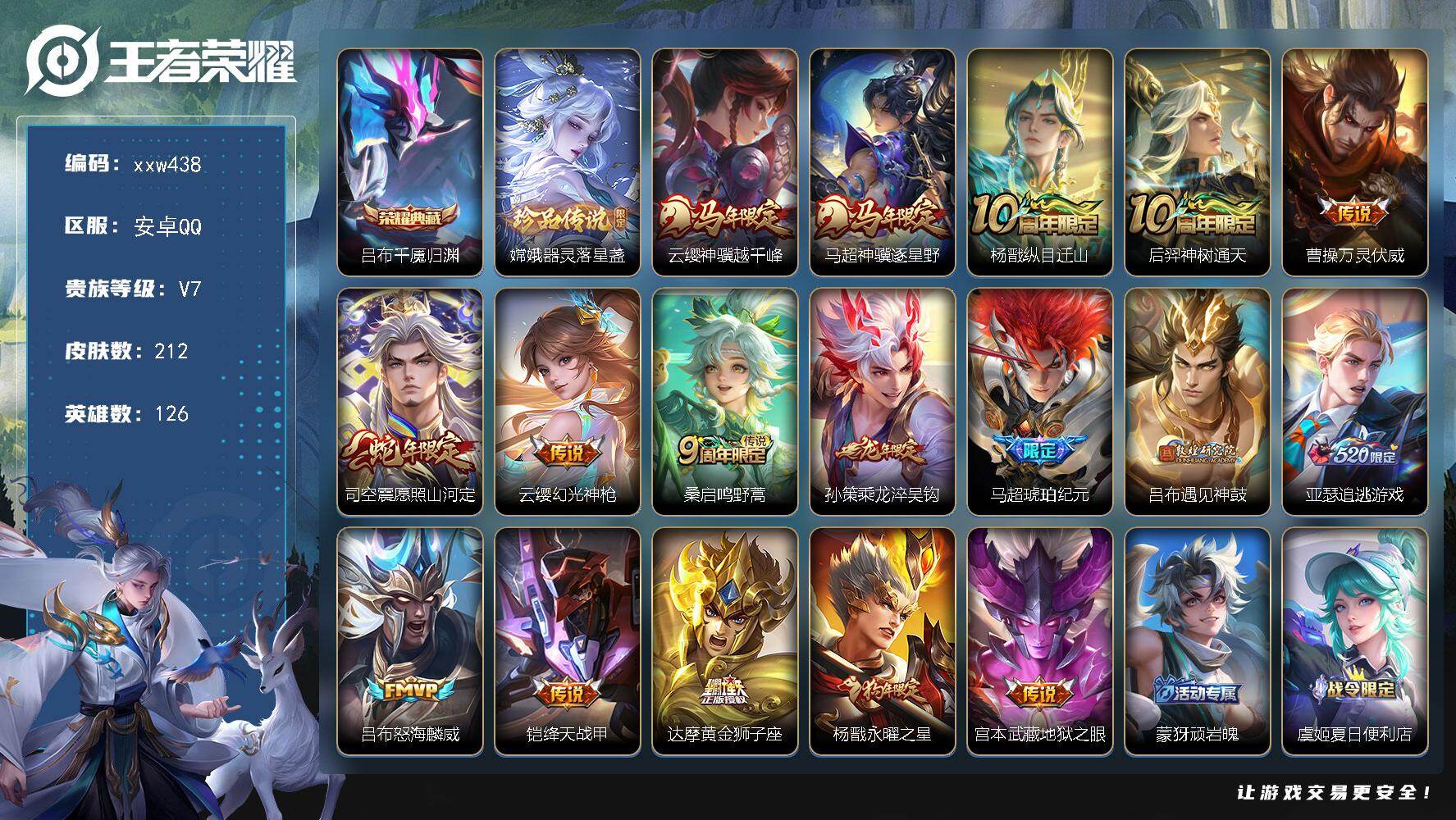 王者荣耀账号安卓QQ【xxw438】贵族7/皮肤212/典藏1/传说17/史诗71/英雄126/孙权全皮/敖隐全皮/蒙恬