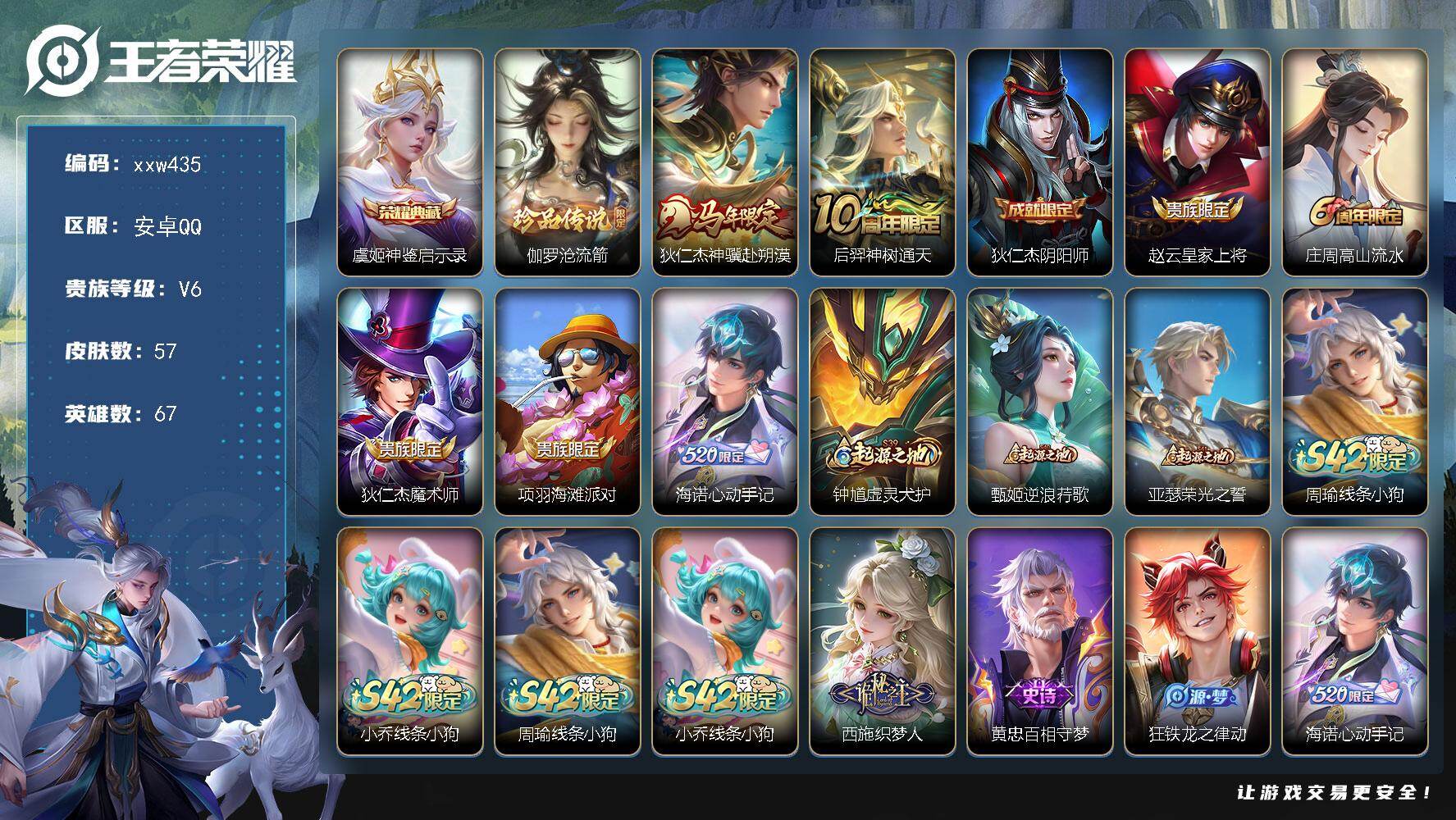 王者荣耀账号安卓QQ【xxw435】贵族6/皮肤57/典藏1/传说2/史诗18/英雄67/孙权全皮/海诺全皮/虞姬-神鉴
