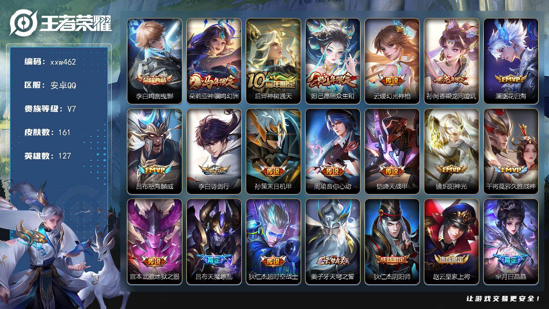 王者荣耀账号安卓QQ【xxw462】贵族7/皮肤161/典藏1/传说16/史诗41/英雄127/孙权全皮/敖隐全皮/李白