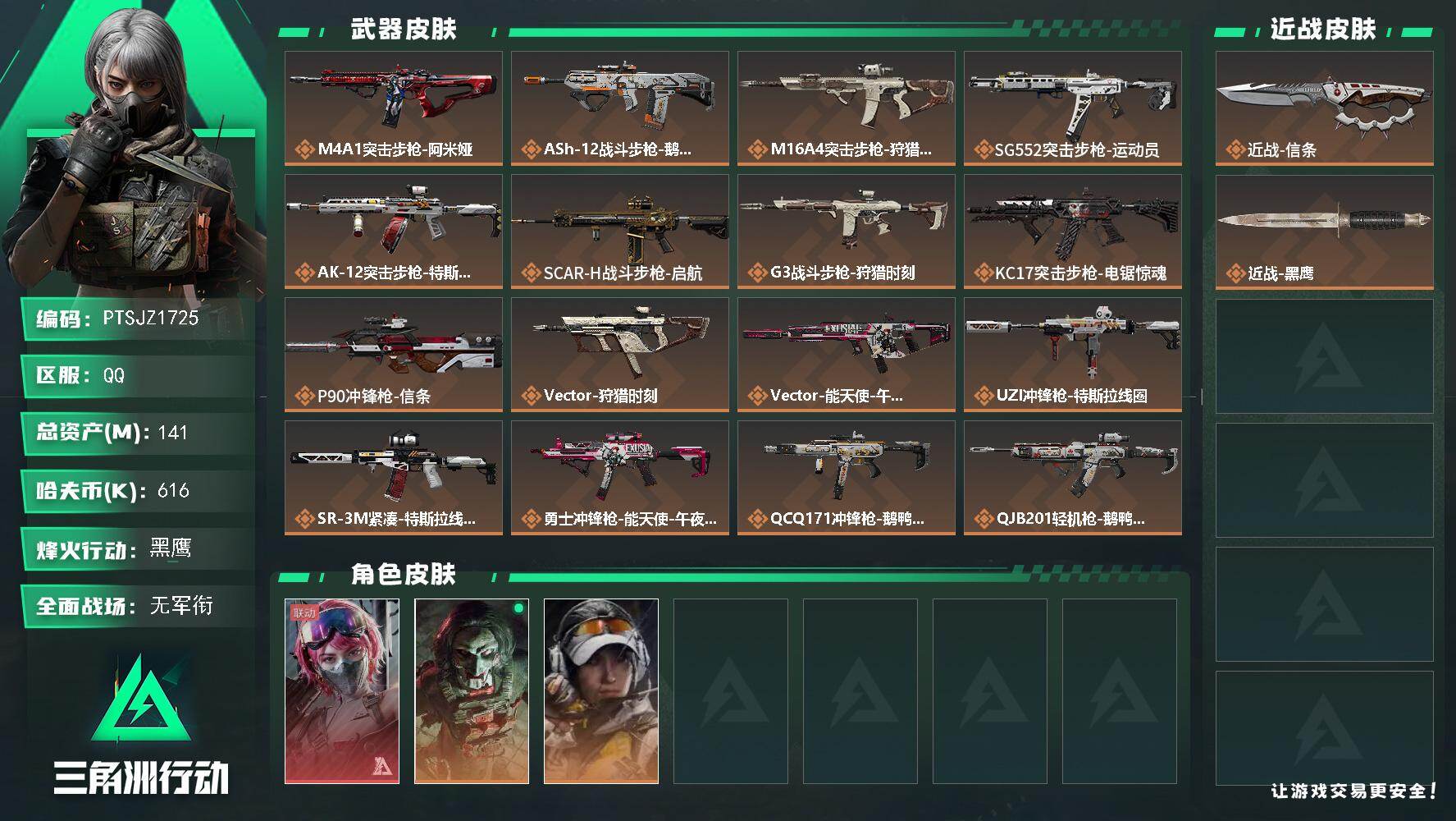 三角洲行动账号QQ【PTSJZ1725】总资产(M)：141M/哈夫币(K)：616K/哈夫币(K)：616K/传说枪