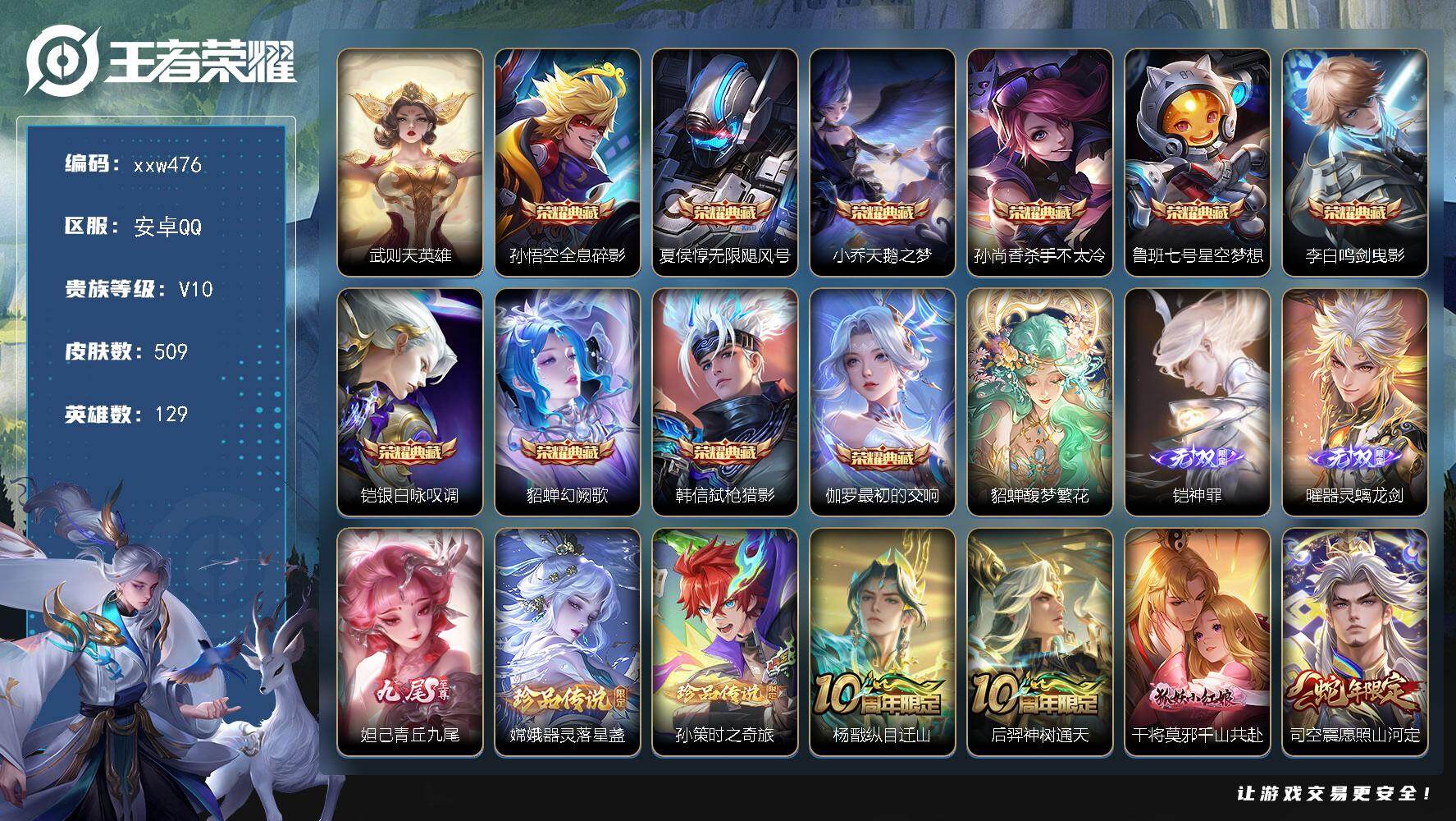 王者荣耀账号安卓QQ【xxw476】贵族10/皮肤509/典藏10/传说67/史诗164/英雄129/嬴政全皮/刘禅全皮