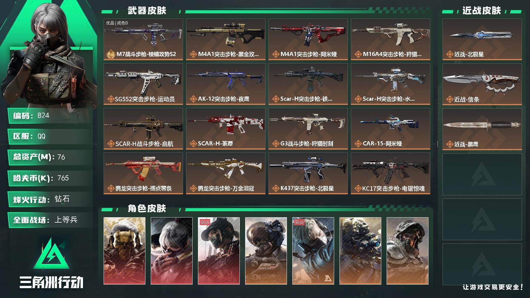 三角洲行动账号QQ【S8赛季6格】76m总资产-765k哈伏币-60烽火等级-钻石-50战场等级-上等兵【指挥中心5级