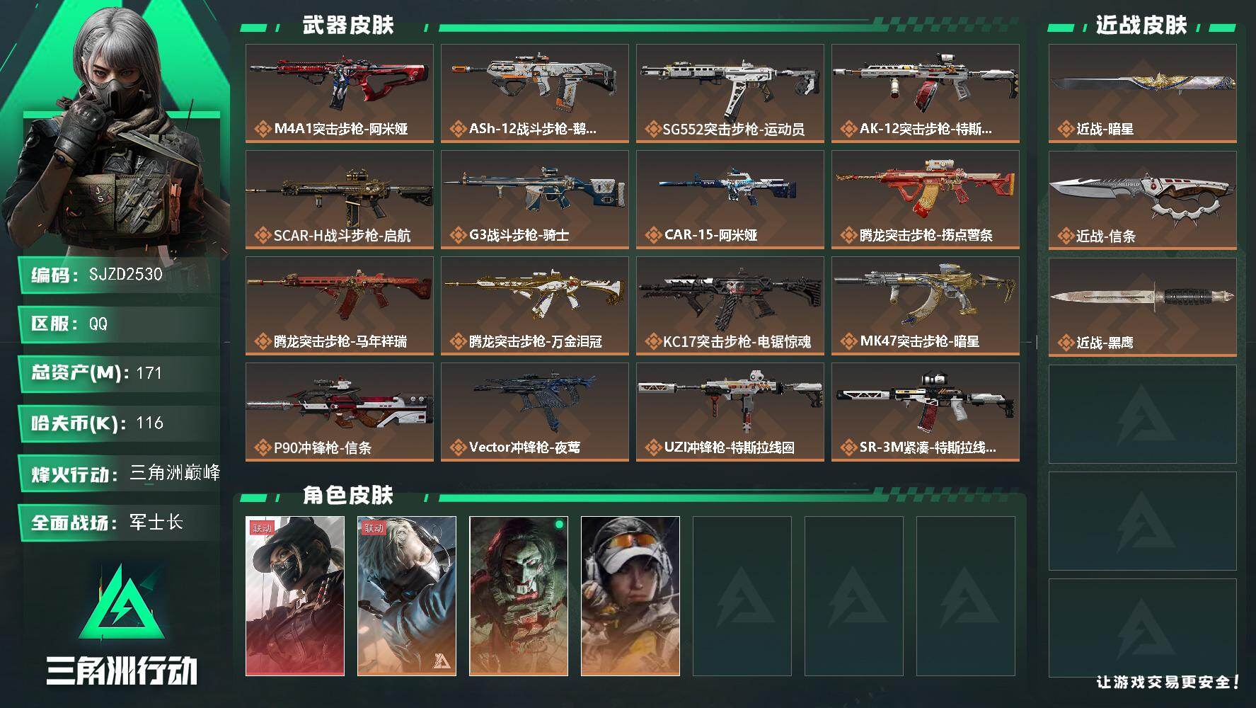 三角洲行动账号QQ【SJZD2530】总资产(M)：171M/哈夫币(K)：116K/哈夫币(K)：116K/传说枪皮数：35/全面战场等级：50_段位：军士长/烽火地带等级：60_段位：三角洲巅峰/露娜-黑·天际线