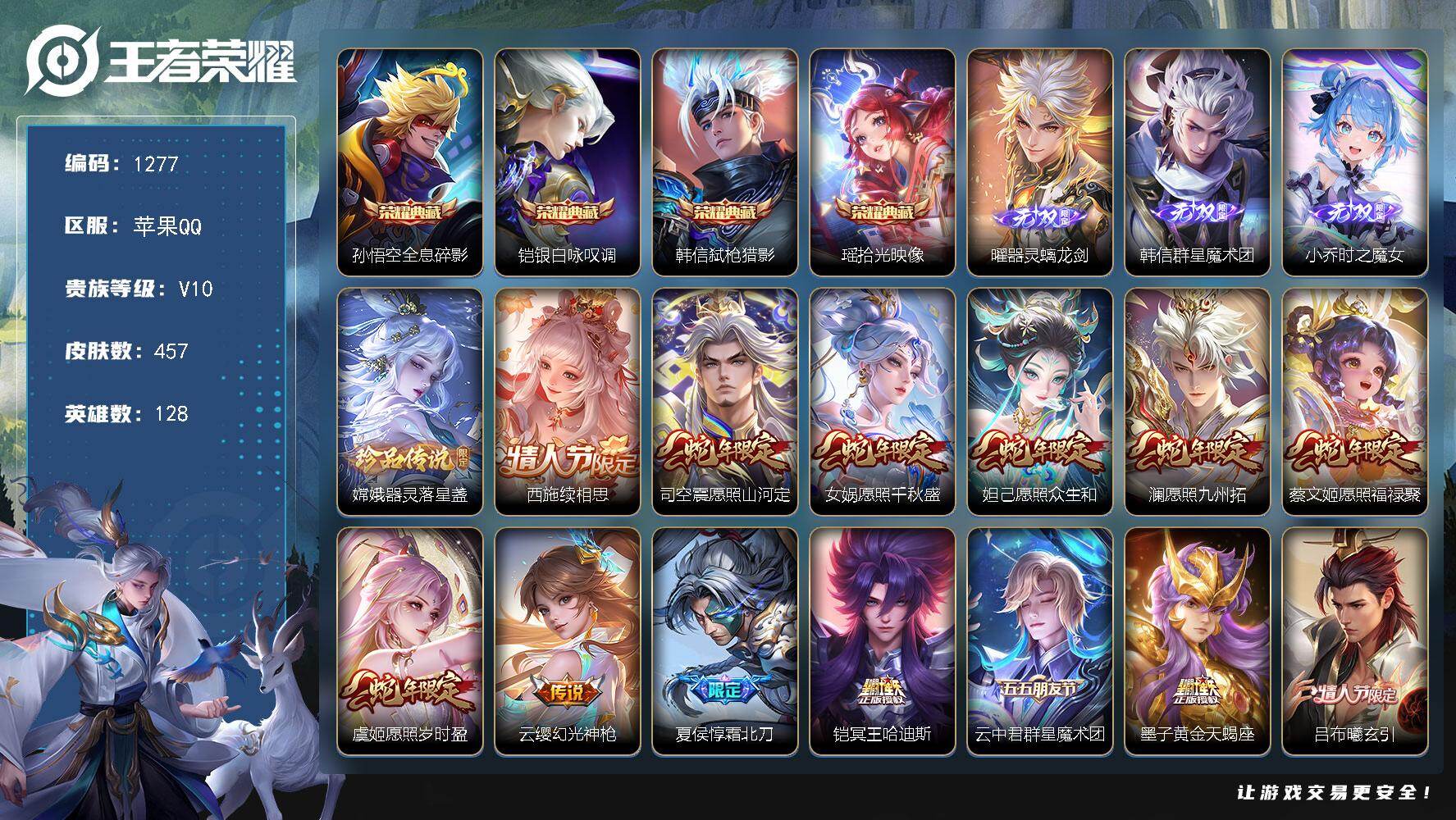 王者荣耀账号苹果QQ128英雄-457皮肤-苹果Q-V10-最强王者段位-128英雄-457皮肤-4典藏皮肤-3无双-1