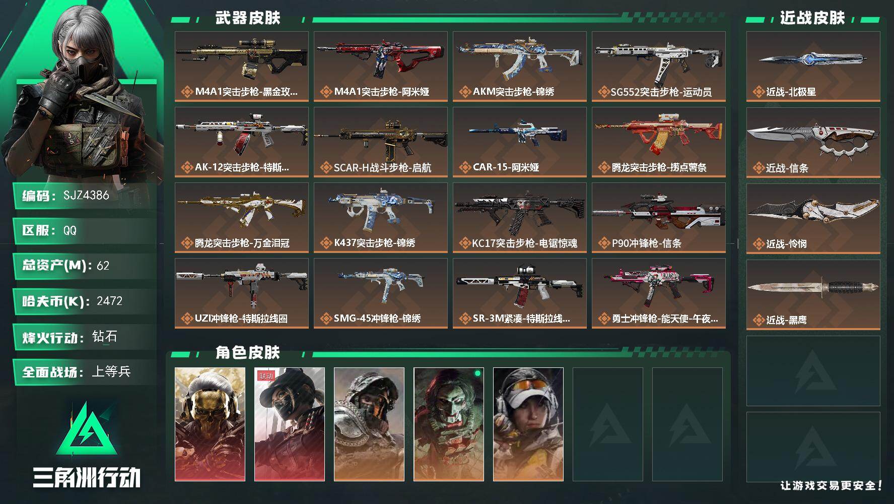 三角洲行动账号QQ【SJZ4386】总资产(M)：62M/哈夫币(K)：2472K/哈夫币(K)：2472K/传说枪皮
