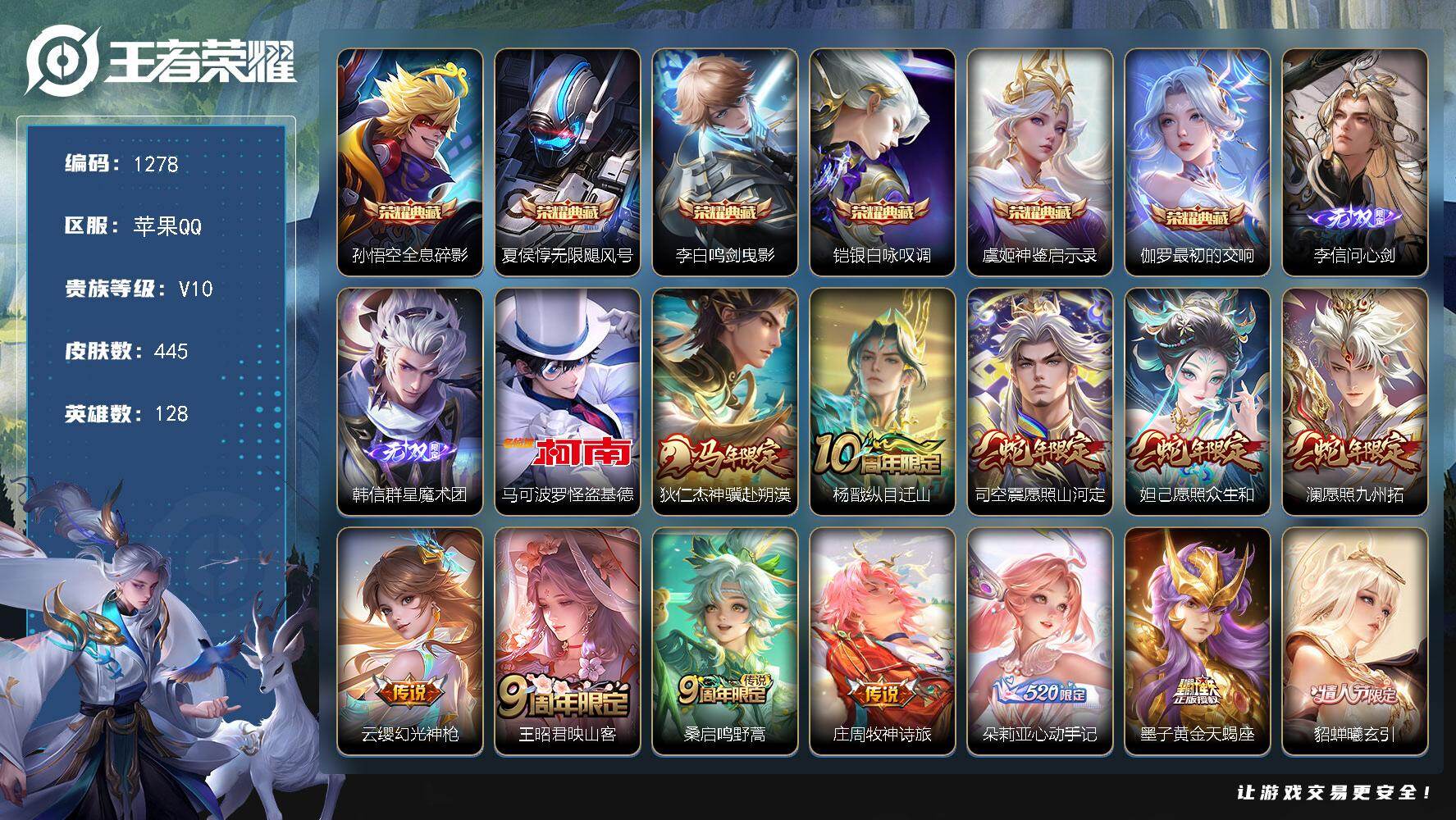 王者荣耀账号苹果QQ128英雄-445皮肤-苹果Q-V10-至尊星耀IV段位-128英雄-445皮肤-6典藏皮肤-2无双
