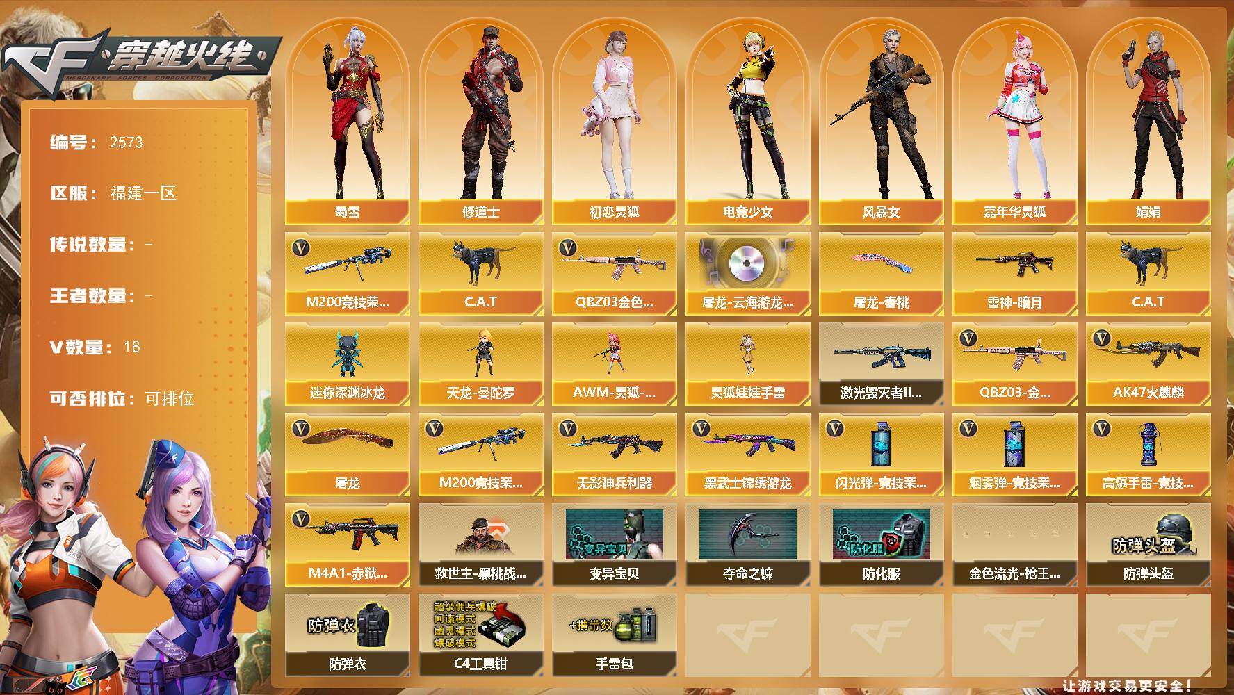穿越火线账号东部战区福建一区福建一区-18V-0王者武器数-0炫金武器数
【热门武器】：QBZ03-金色蔷薇，M200-竞技荣光