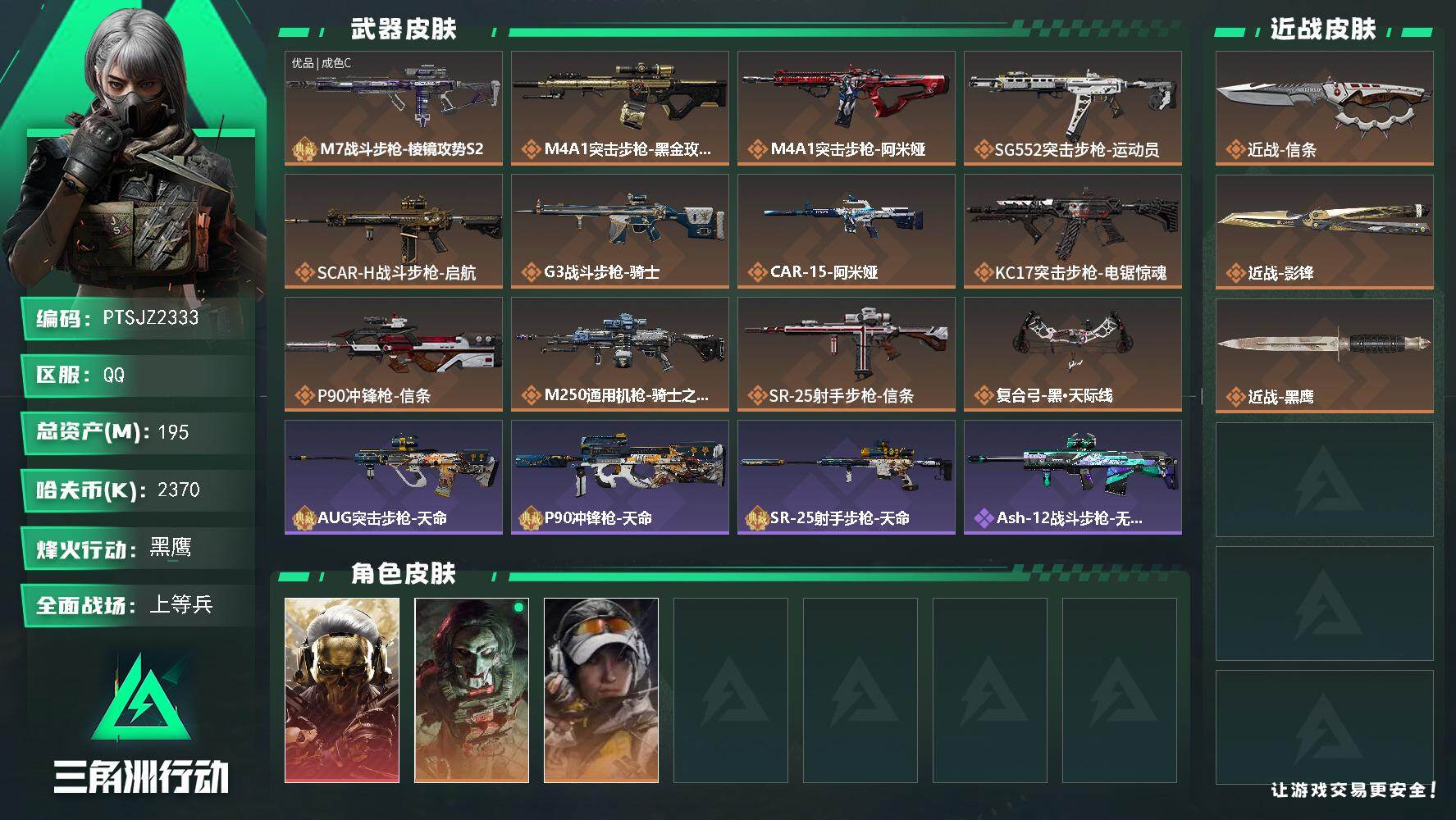 三角洲行动账号QQ【PTSJZ2333】总资产(M)：195M/哈夫币(K)：2370K/哈夫币(K)：2370K/传