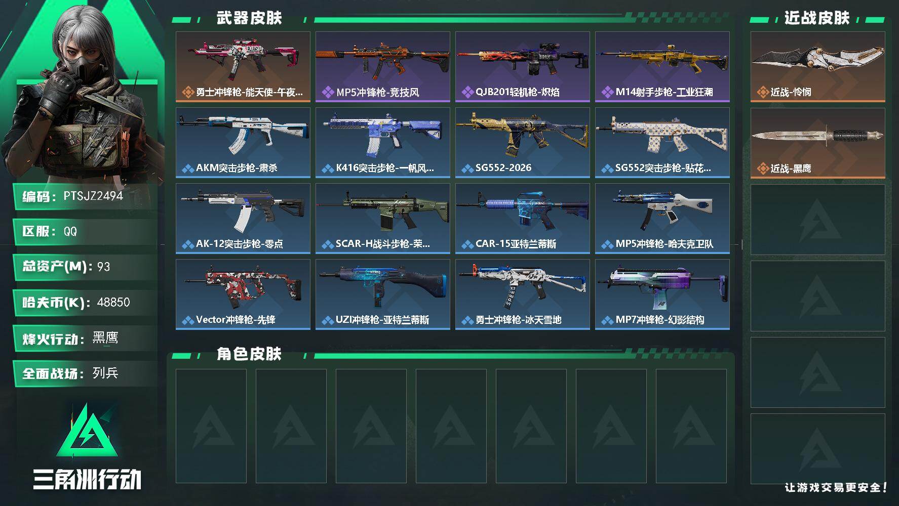 三角洲行动账号QQ【PTSJZ2494】总资产(M)：93M/哈夫币(K)：48850K/哈夫币(K)：48850K/