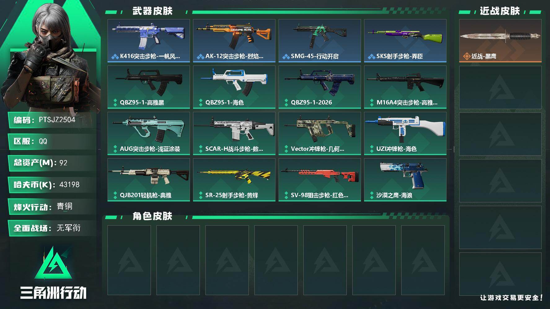 三角洲行动账号QQ【PTSJZ2504】总资产(M)：92M/哈夫币(K)：43198K/哈夫币(K)：43198K/