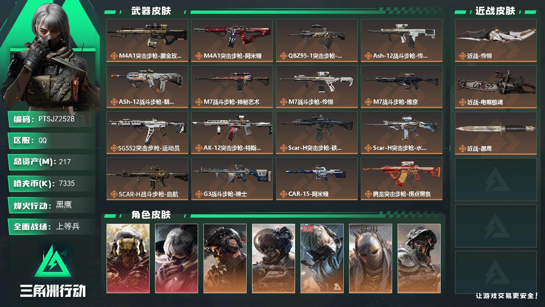 三角洲行动账号QQ【PTSJZ2528】总资产(M)：217M/哈夫币(K)：7335K/哈夫币(K)：7335K/传