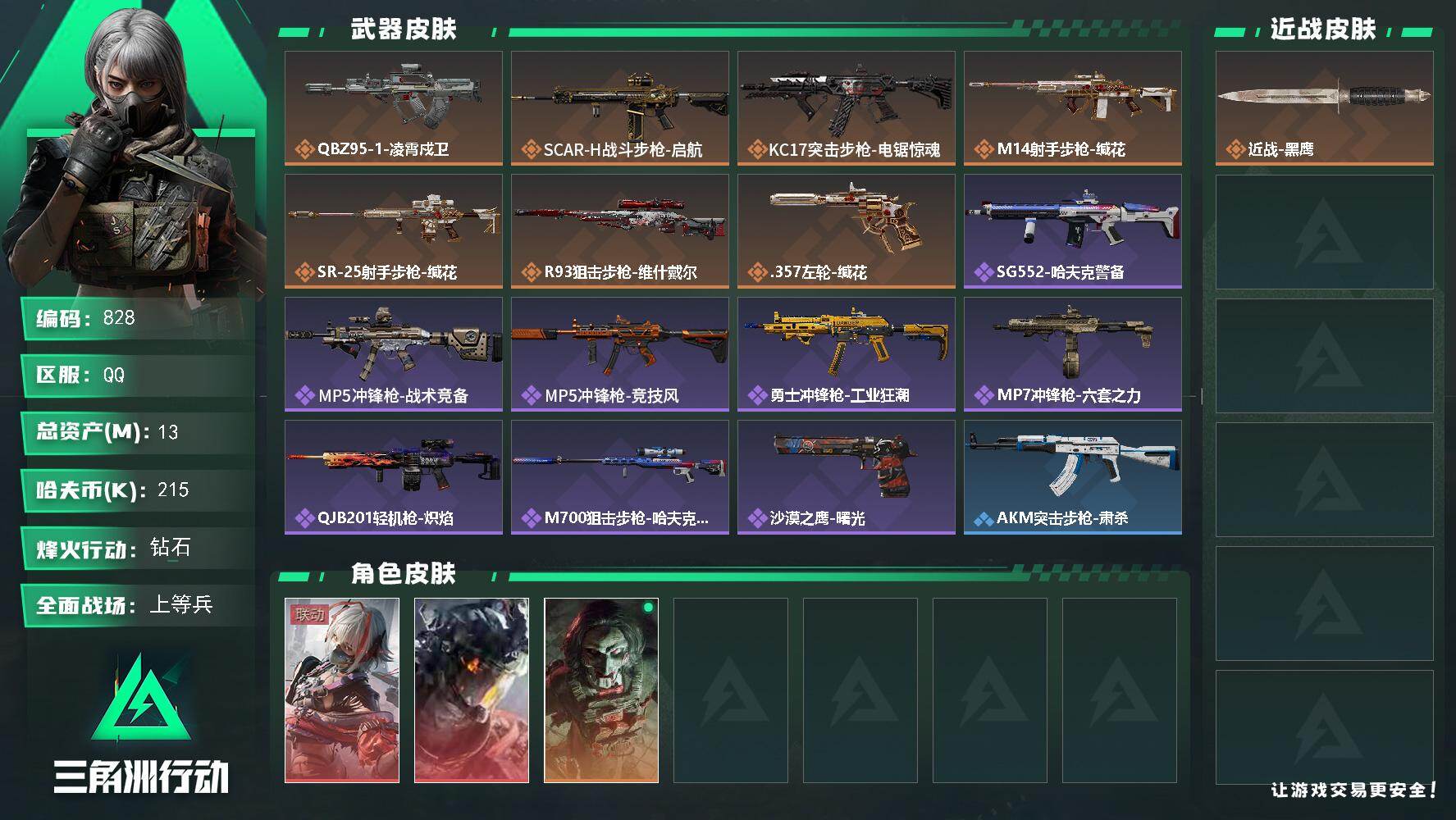 三角洲行动账号QQ13m总资产-215k哈伏币-60烽火等级-钻石-27战场等级-上等兵
【干员外观】：骇爪-维什戴尔