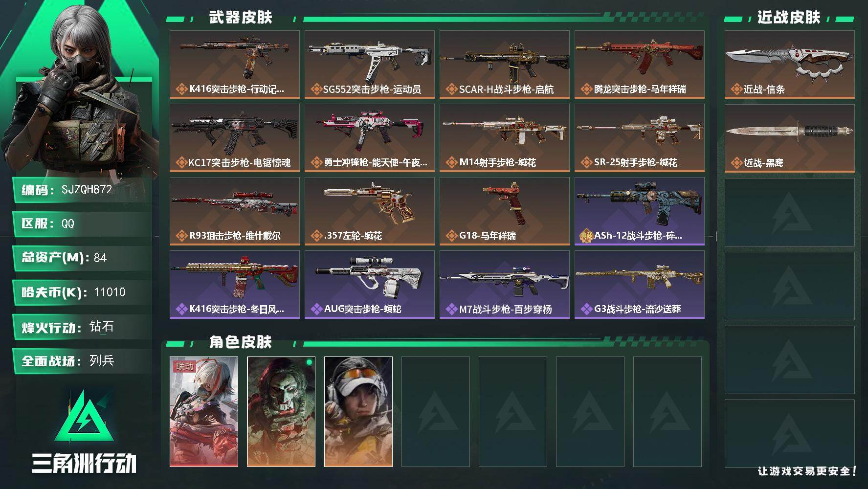 三角洲行动账号QQ【SJZQH872】总资产(M)：84M/哈夫币(K)：11010K/哈夫币(K)：11010K/传