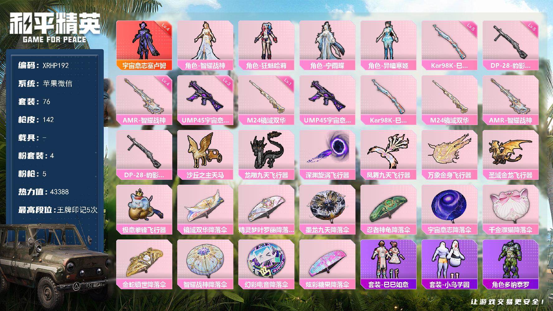 和平精英账号苹果微信【XRHP192】76套装/枪械5/装备188/战备97/王牌印记5/热力值43388/三级UMP45-宇宙意志/五级Kar98K-巳巳如意/一级M24-镜域双华/四级AMR-智耀战神/五级DP-2
