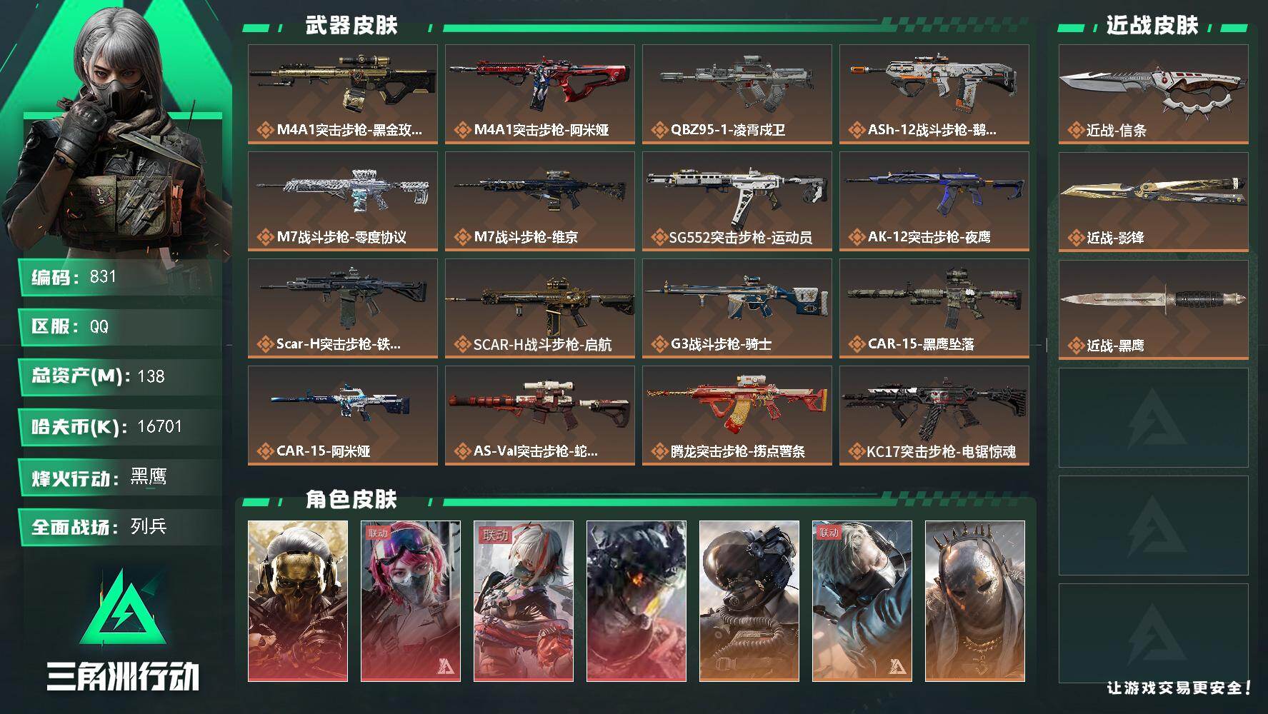 三角洲行动账号QQ【S8赛季6格】138m总资产-16701k哈伏币-60烽火等级-黑鹰-50战场等级-列兵【仓库9级