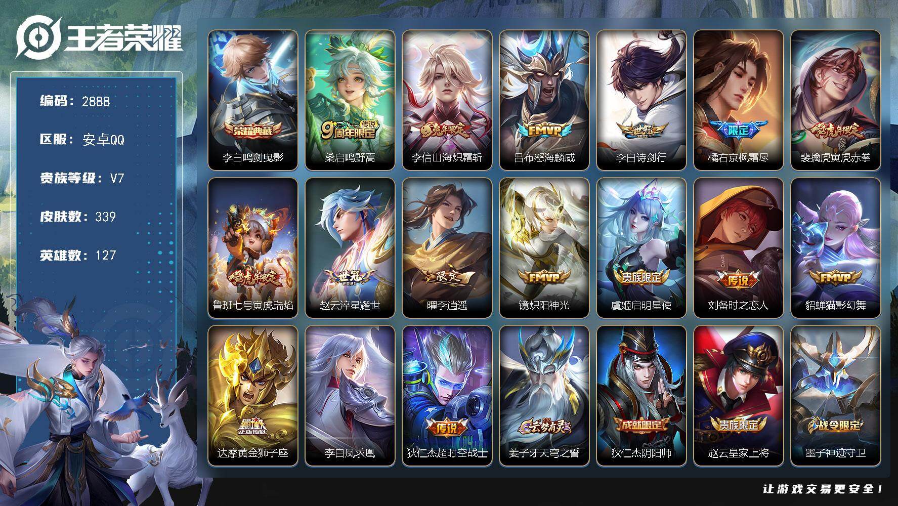 王者荣耀账号安卓QQ【2888】安卓Q-V7-永恒钻石I段位-127英雄-339皮肤-1典藏皮肤-16传说-102史诗
