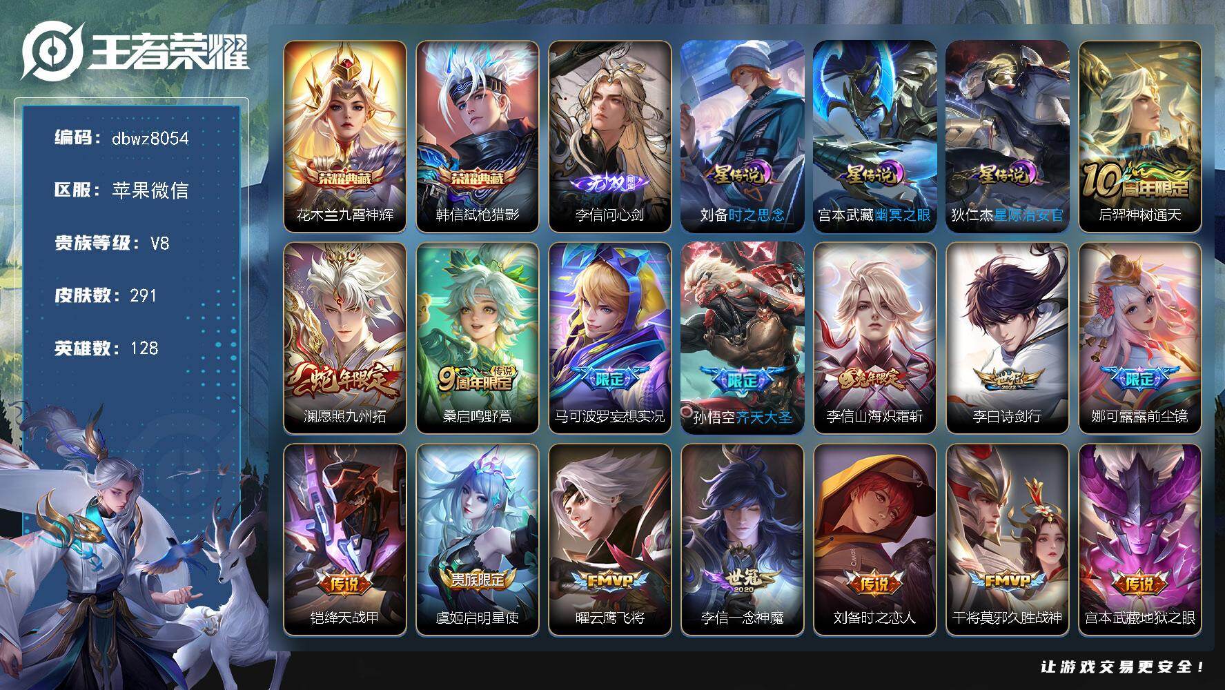 王者荣耀账号苹果VX【商品标题】：苹果V-无二次-V8(54694分)-291皮-2典藏-1无双 -16传说-5558场