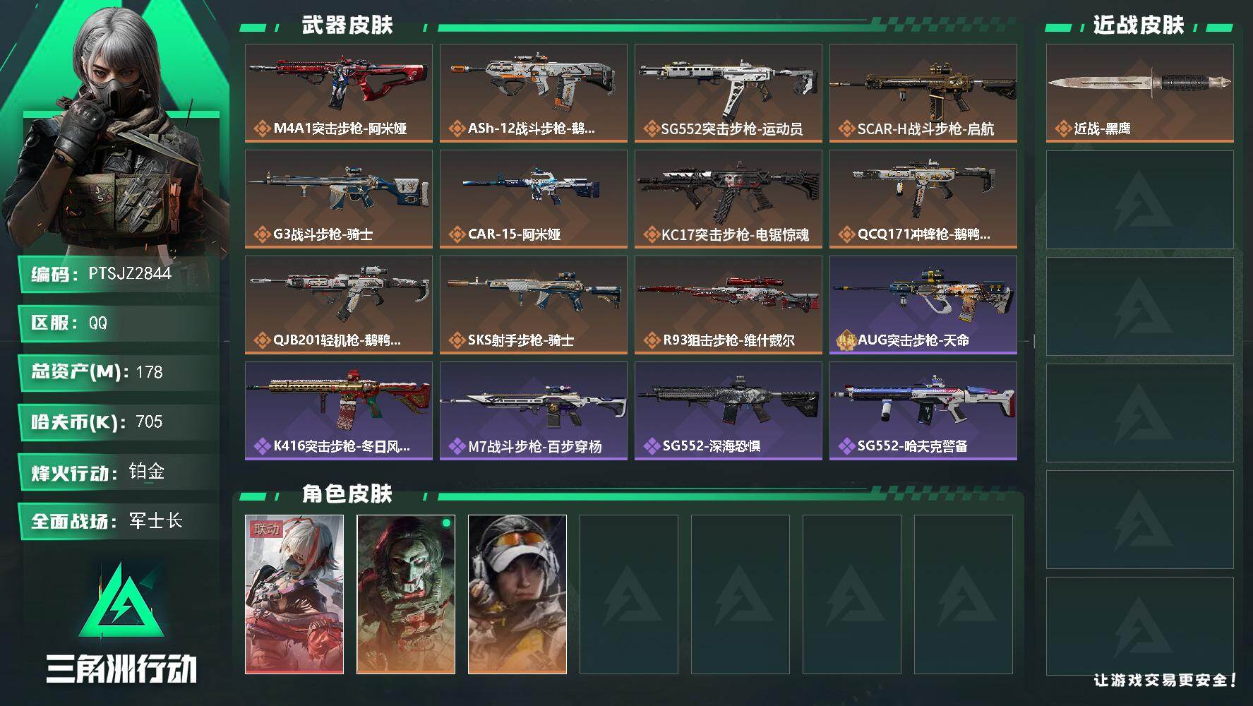 三角洲行动账号QQ【PTSJZ2844】总资产(M)：178M/哈夫币(K)：705K/哈夫币(K)：705K/传说枪
