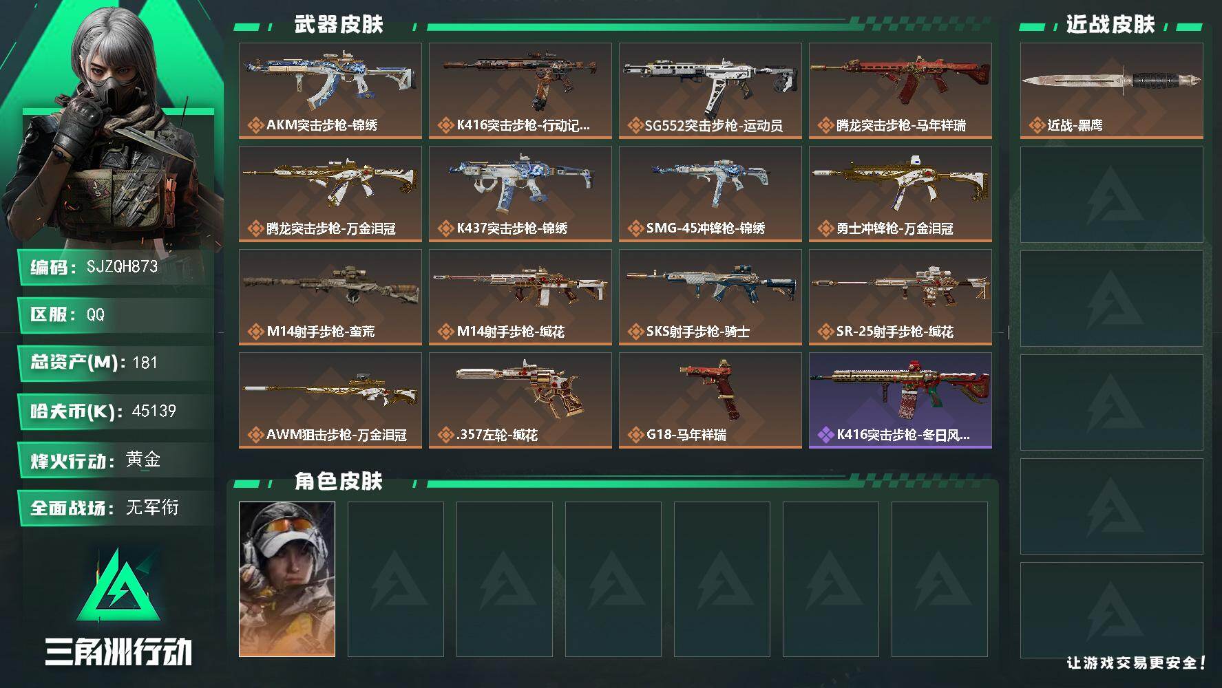 三角洲行动账号QQ【SJZQH873】总资产(M)：181M/哈夫币(K)：45139K/哈夫币(K)：45139K/传说枪皮数：15/全面战场等级：1_段位：无段位/烽火地带等级：60_段位：黄金/露娜-金牌射手/