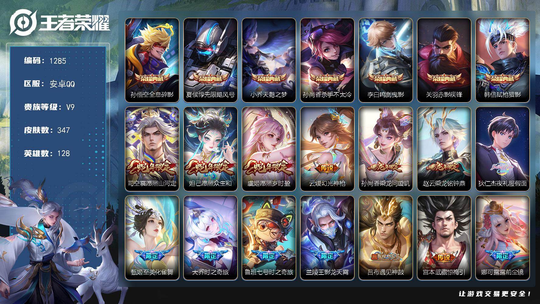 王者荣耀账号安卓QQ128英雄-347皮肤-安卓Q-V9-至尊星耀V段位-128英雄-347皮肤-7典藏皮肤-28传说-