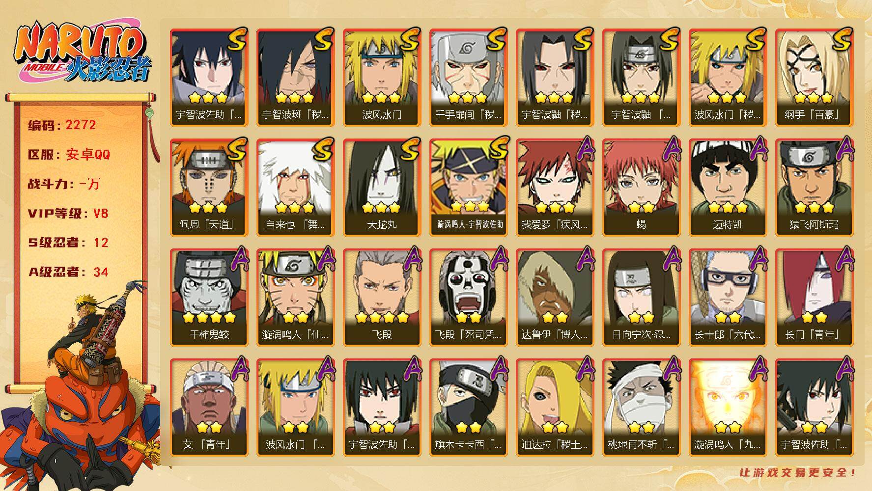 火影忍者账号安卓QQv8 567万战力 12S 34A 1万4金币 忍战艾51片 zp3484
【S级忍者】：波风水门「秽土转生」(3星)，千手扉间「秽土转生」(3星)，宇智波鼬「秽土转生」(3星)，宇智波斑「秽土转生