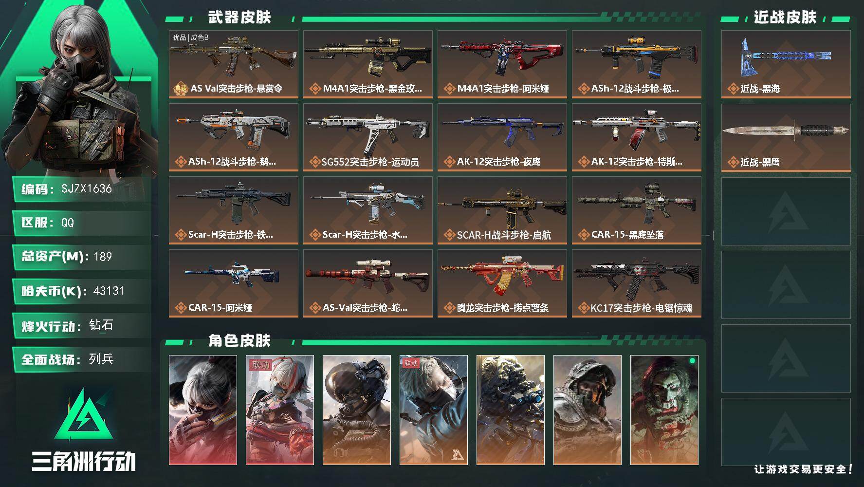 三角洲行动账号QQ【SJZX1636】总资产(M)：189M/哈夫币(K)：43131K/哈夫币(K)：43131K/传说枪皮数：34/全面战场等级：41_段位：列兵/烽火地带等级：60_段位：钻石/骇爪-水墨云图/