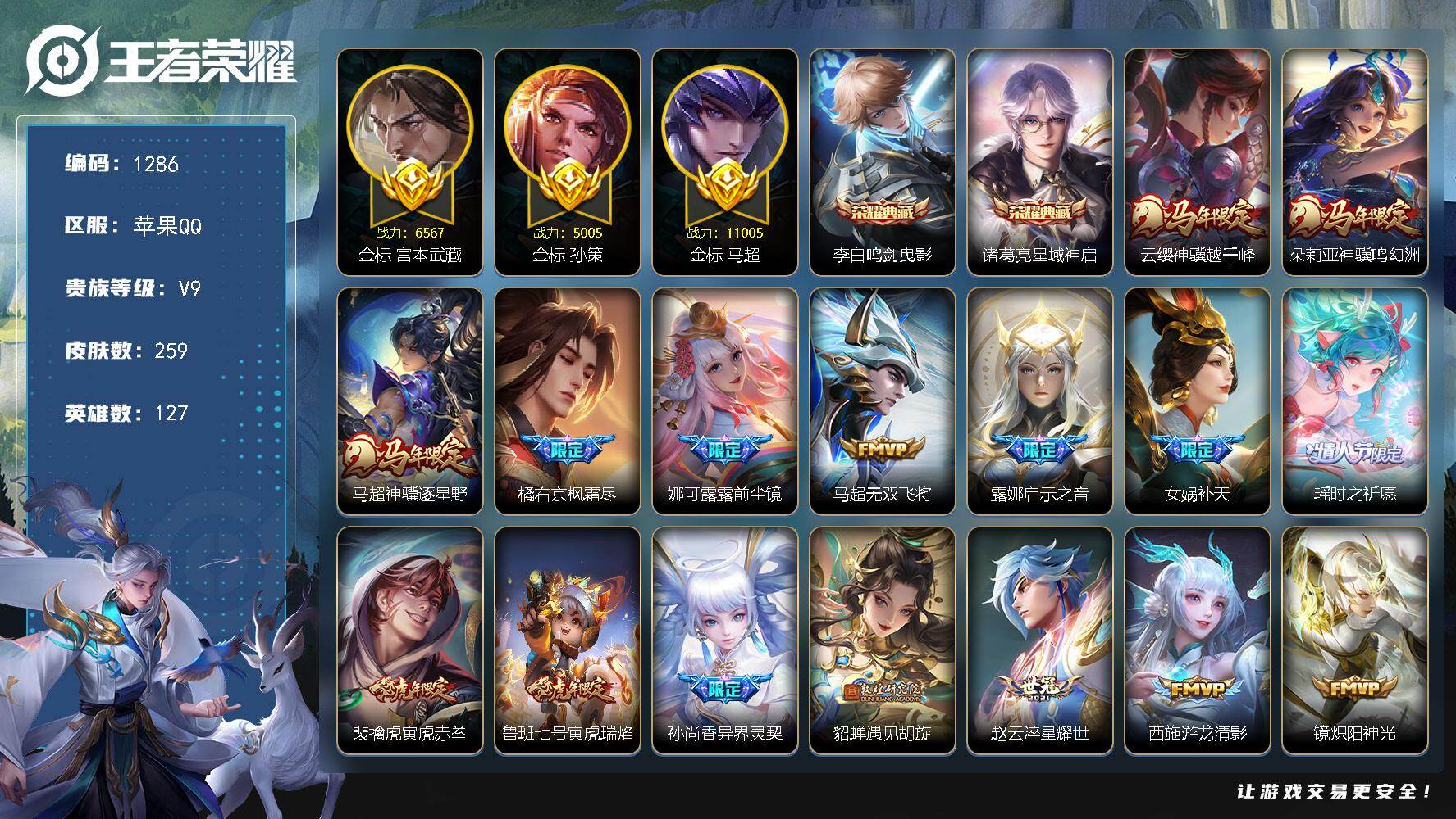 王者荣耀账号苹果QQ127英雄-259皮肤-苹果Q-V9-至尊星耀II段位-127英雄-259皮肤-2典藏皮肤-29传说