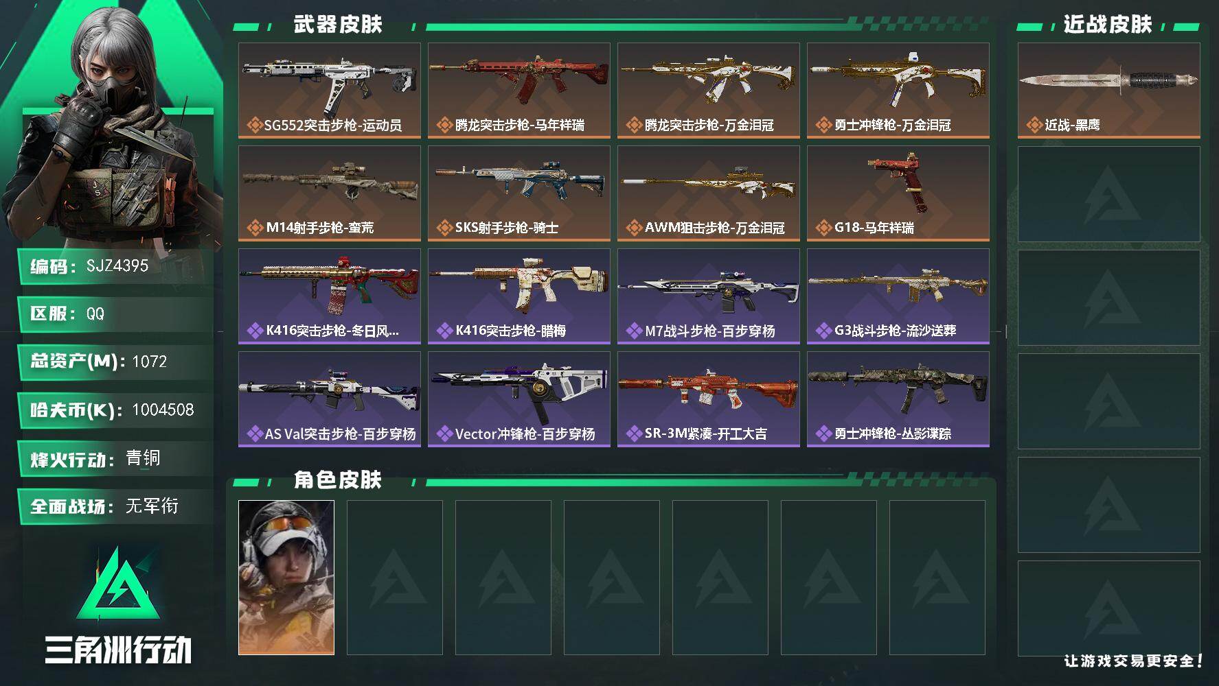 三角洲行动账号QQ【SJZ4395】总资产(M)：1072M/哈夫币(K)：1004508K/哈夫币(K)：10045
