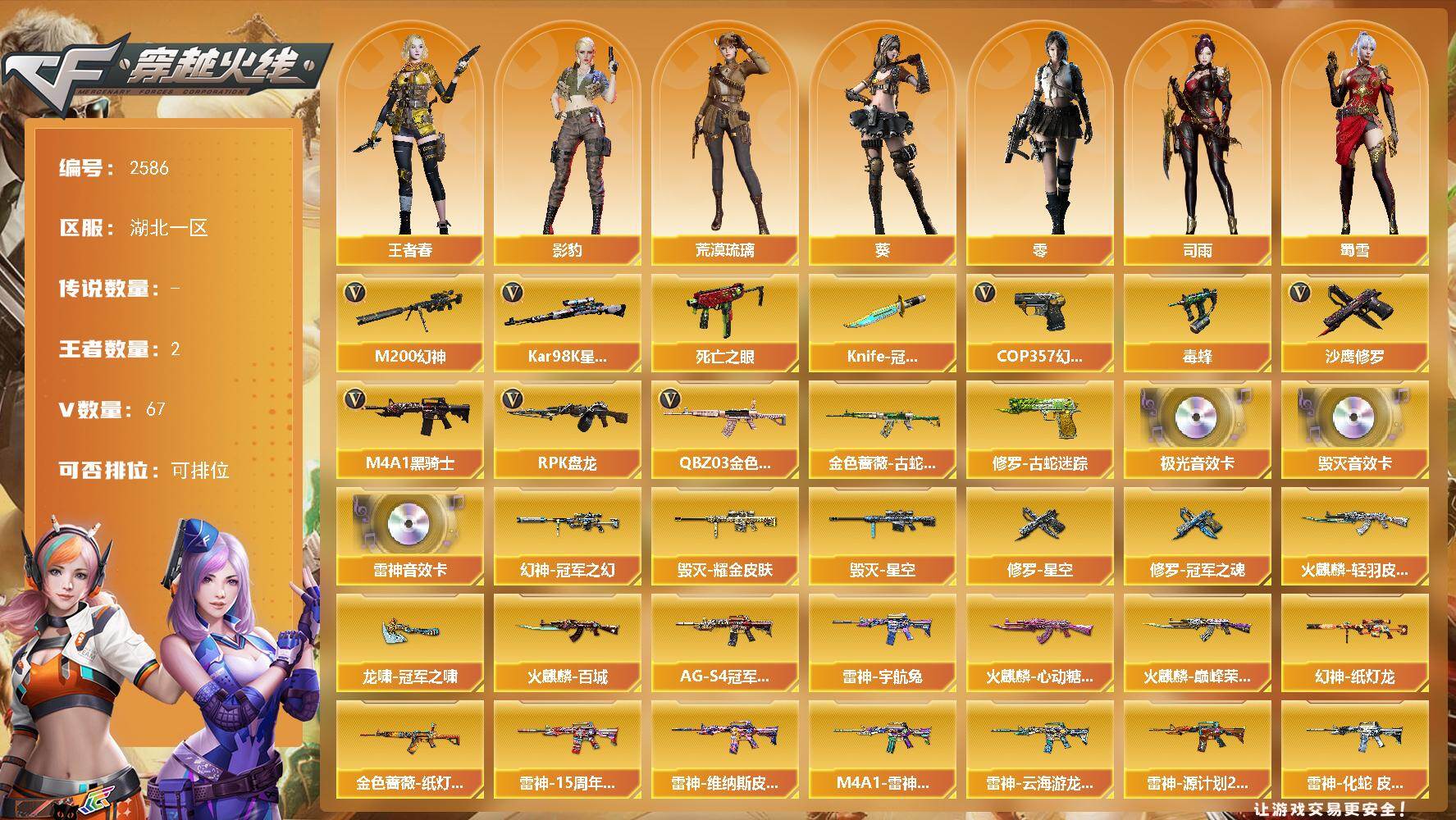 穿越火线账号南部战区湖北一区湖北一区-67V-2王者武器数-0炫金武器数
【热门武器】：QBZ03-金色蔷薇，M200-幻神，金