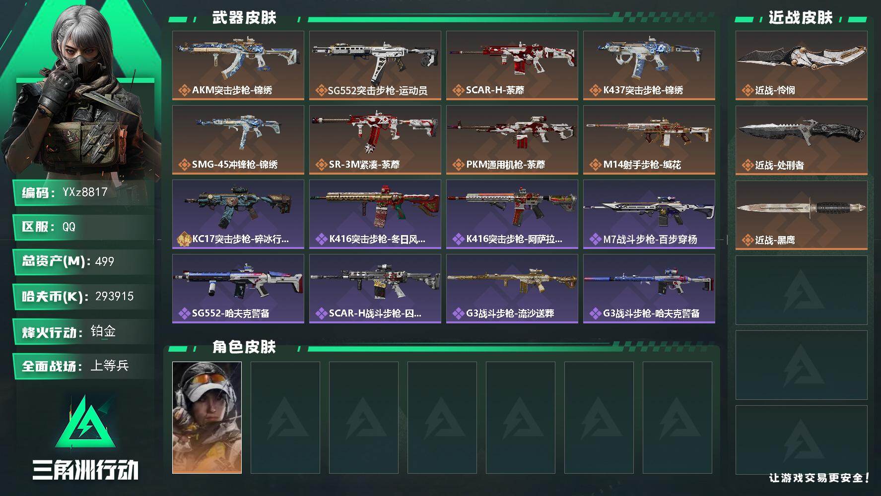 三角洲行动账号QQ【刀皮怜悯+大额资产499M】【Q区三端互通】【无二次】YXz8817-特勤处：仓库7级/靶场7级/