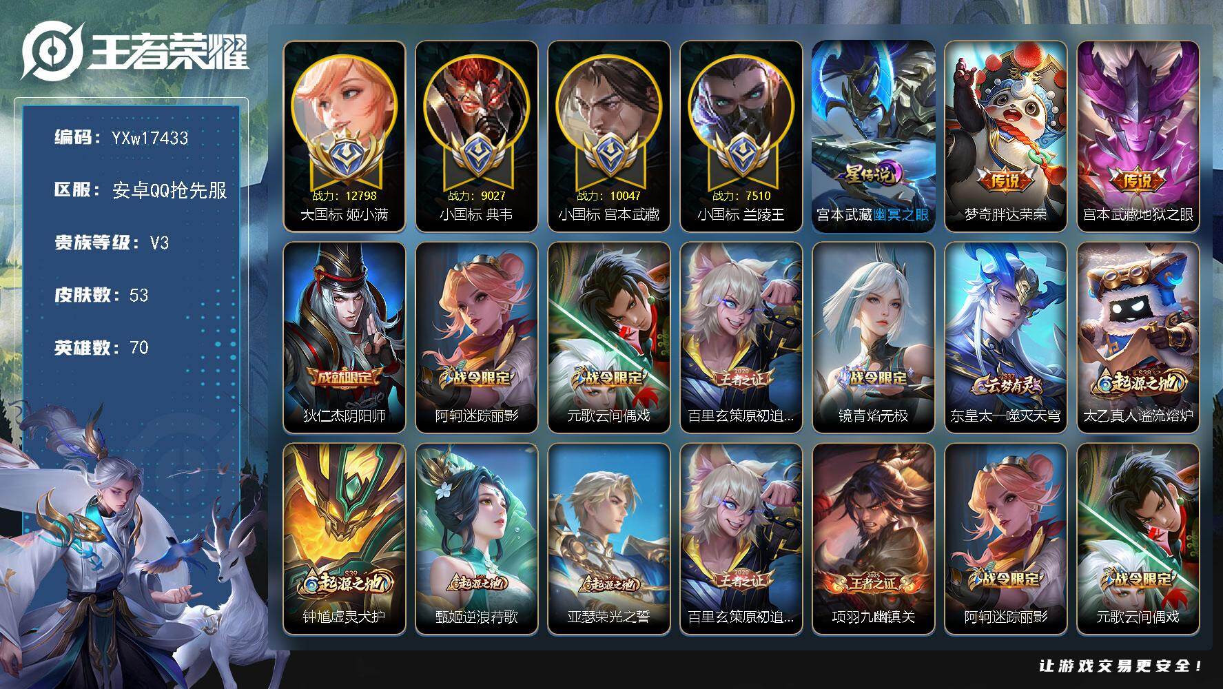 王者荣耀账号安卓VX70英雄-53皮肤-【精品小号·1.2W大国姬小满·万战小国宫本武藏·小国典韦·小国兰陵王·可二次】