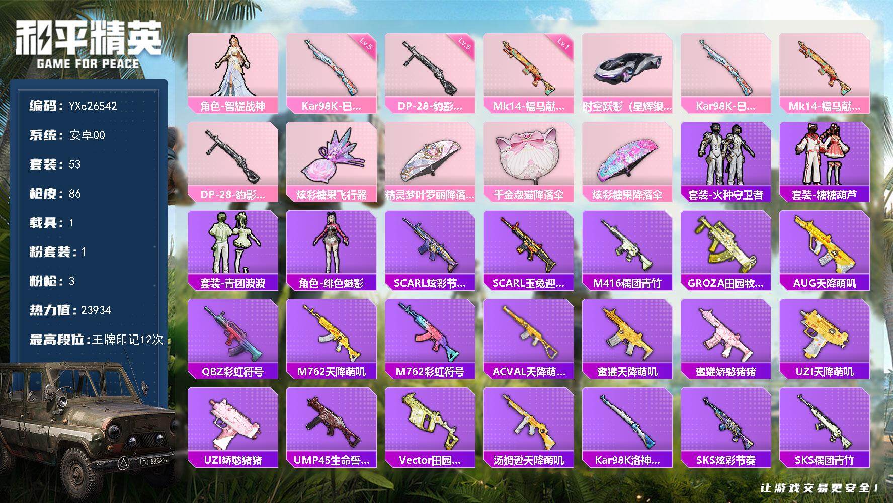 和平精英账号安卓QQYXc26542-【无二次协助处理】【因赛季更新游戏段付以上号为准!】
 安卓Q-1载具1粉装3特效