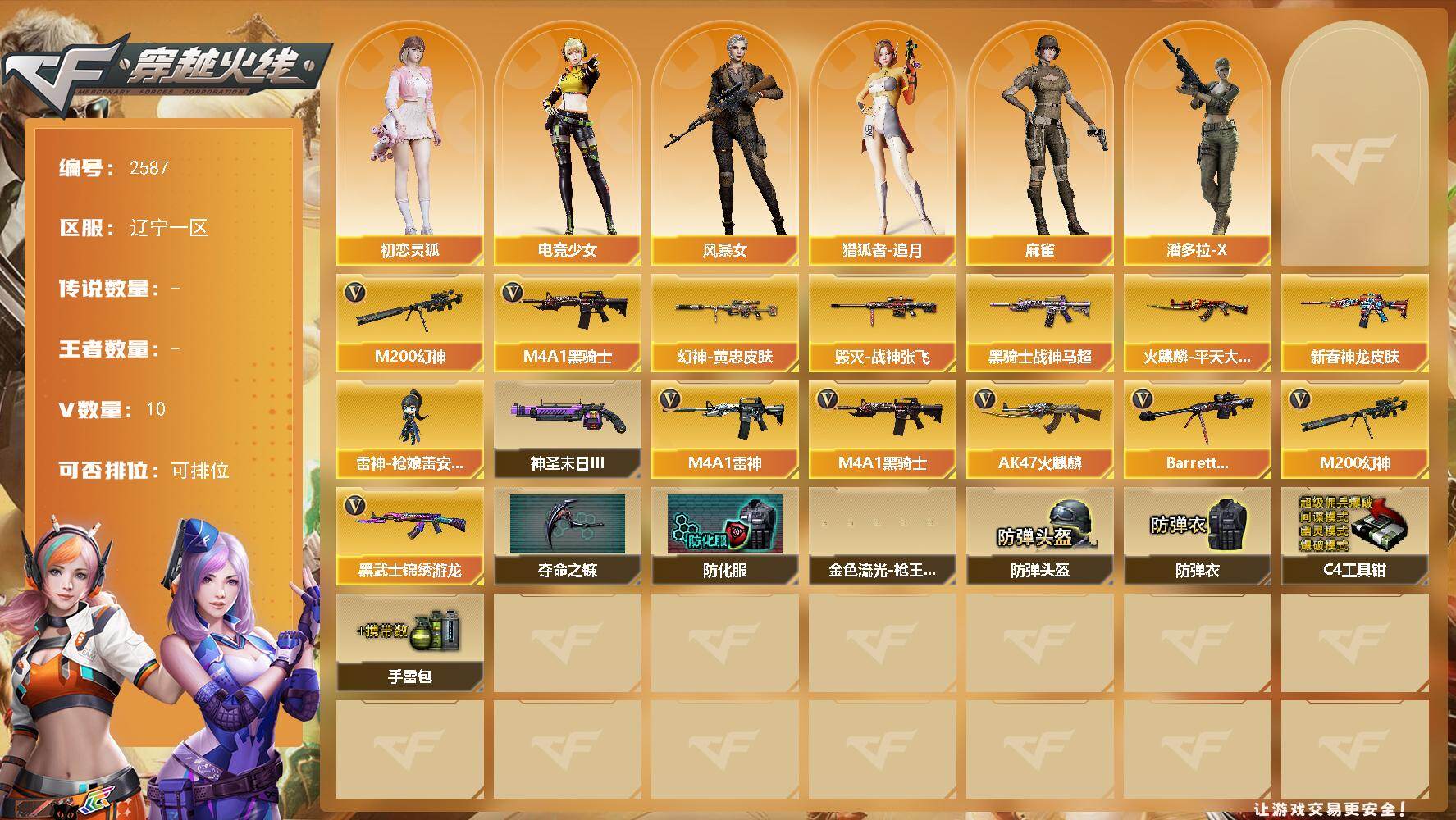 穿越火线账号北部战区辽宁一区辽宁一区-10V-0王者武器数-0炫金武器数
【热门武器】：M200-幻神，M4A1-黑骑士
【皮肤