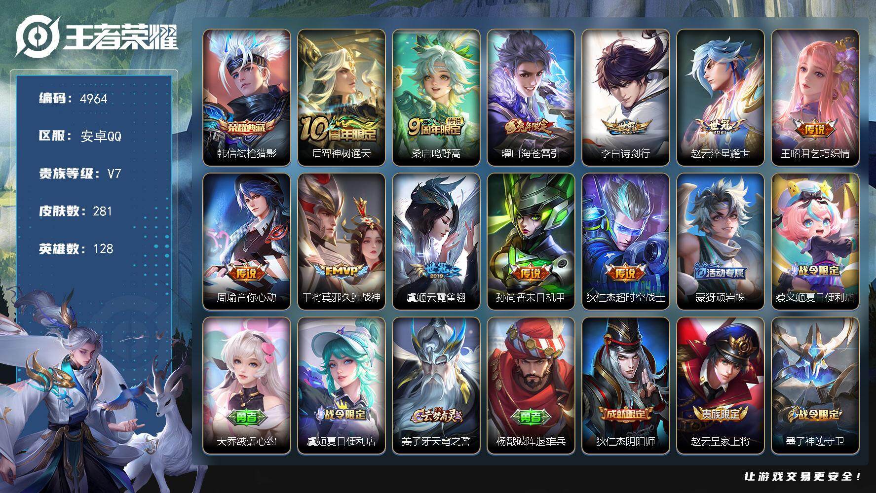 王者荣耀账号安卓QQ128英雄-281皮肤-贵族7/皮肤281/典藏1/传说11/史诗92/英雄128/敖隐全皮/弑枪猎