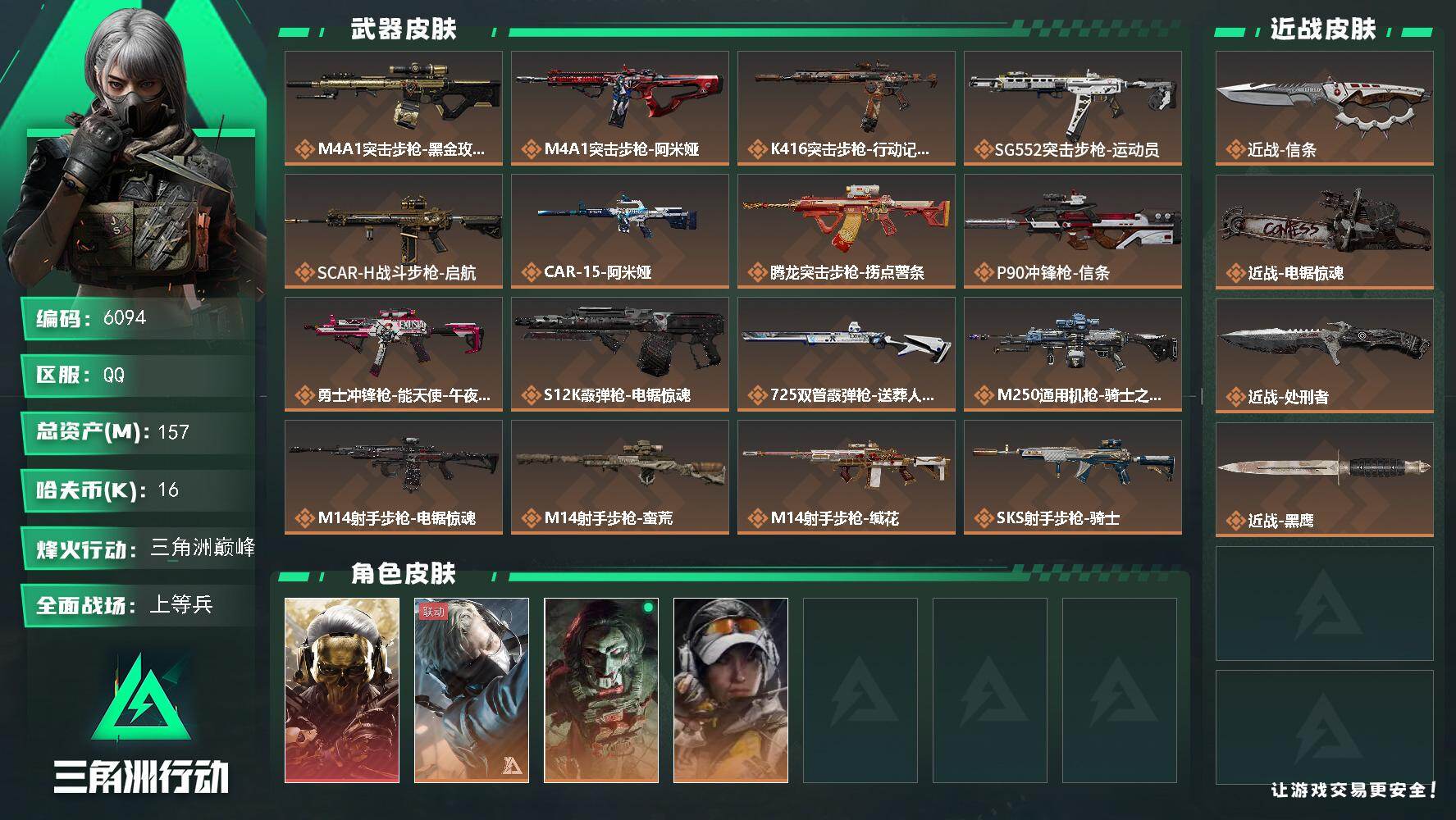 三角洲行动账号QQ总资产(M)：157M/哈夫币(K)：16K/哈夫币(K)：16K/传说枪皮数：22/全面战场等级：